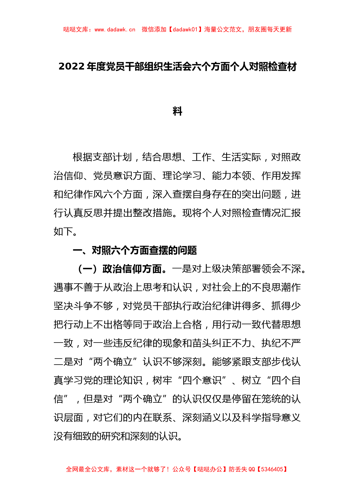 2022年度党员干部组织生活会六个方面个人对照检查材料_第1页