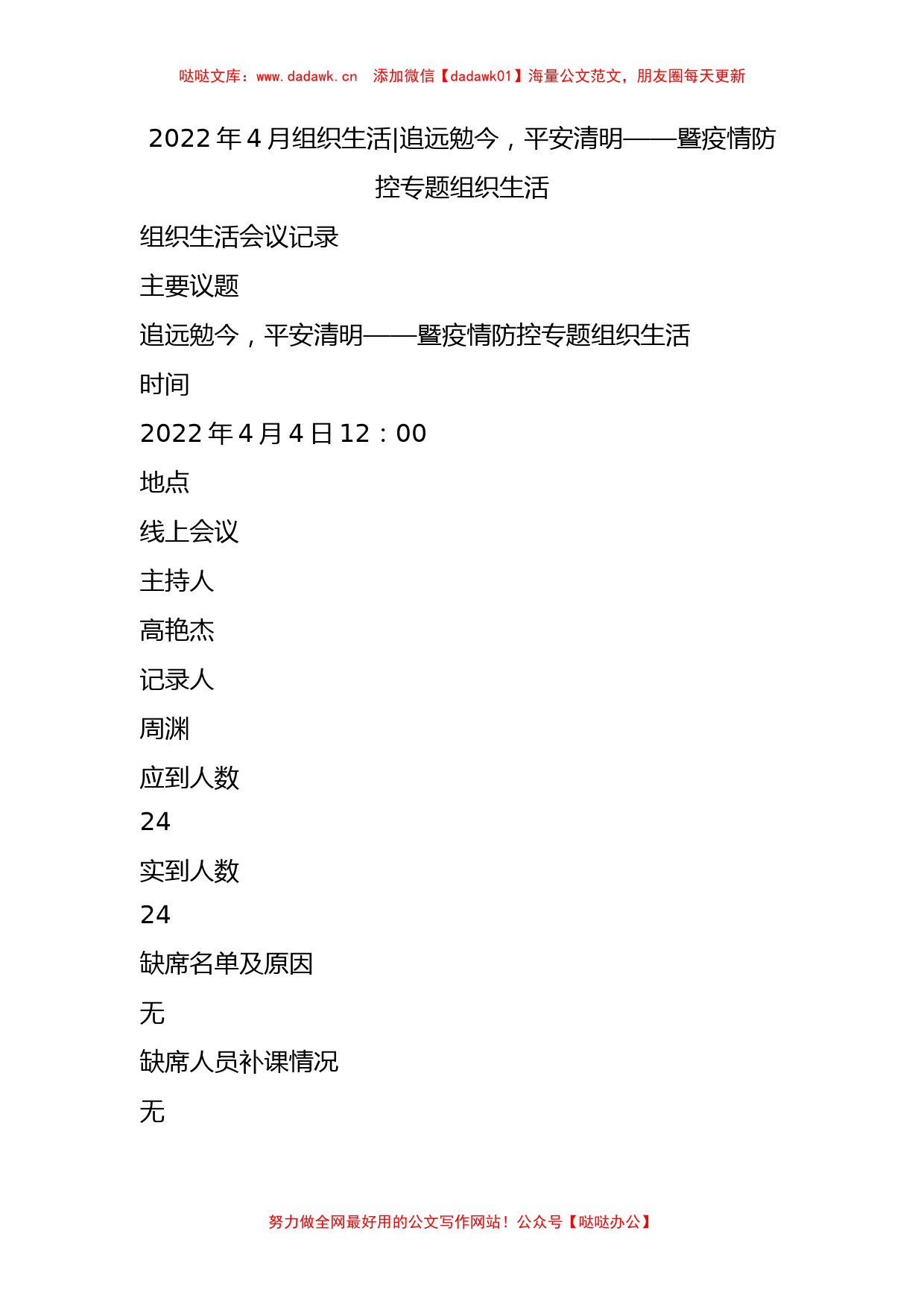 2022年4月组织生活-  追远勉今，平安清明——暨疫情防控专题组织生活_第1页