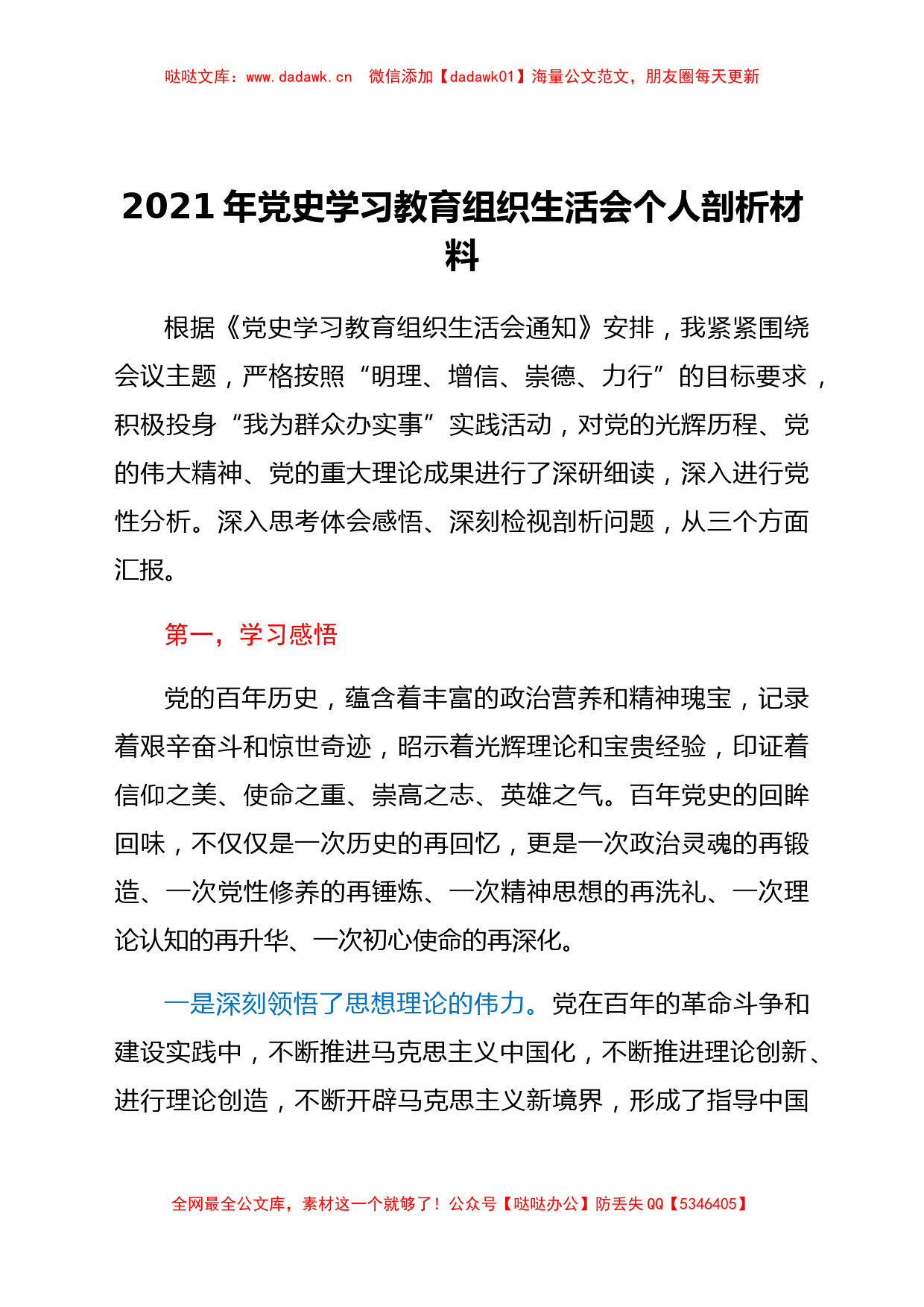 2021年党史学习教育组织生活会个人剖析材料_第1页