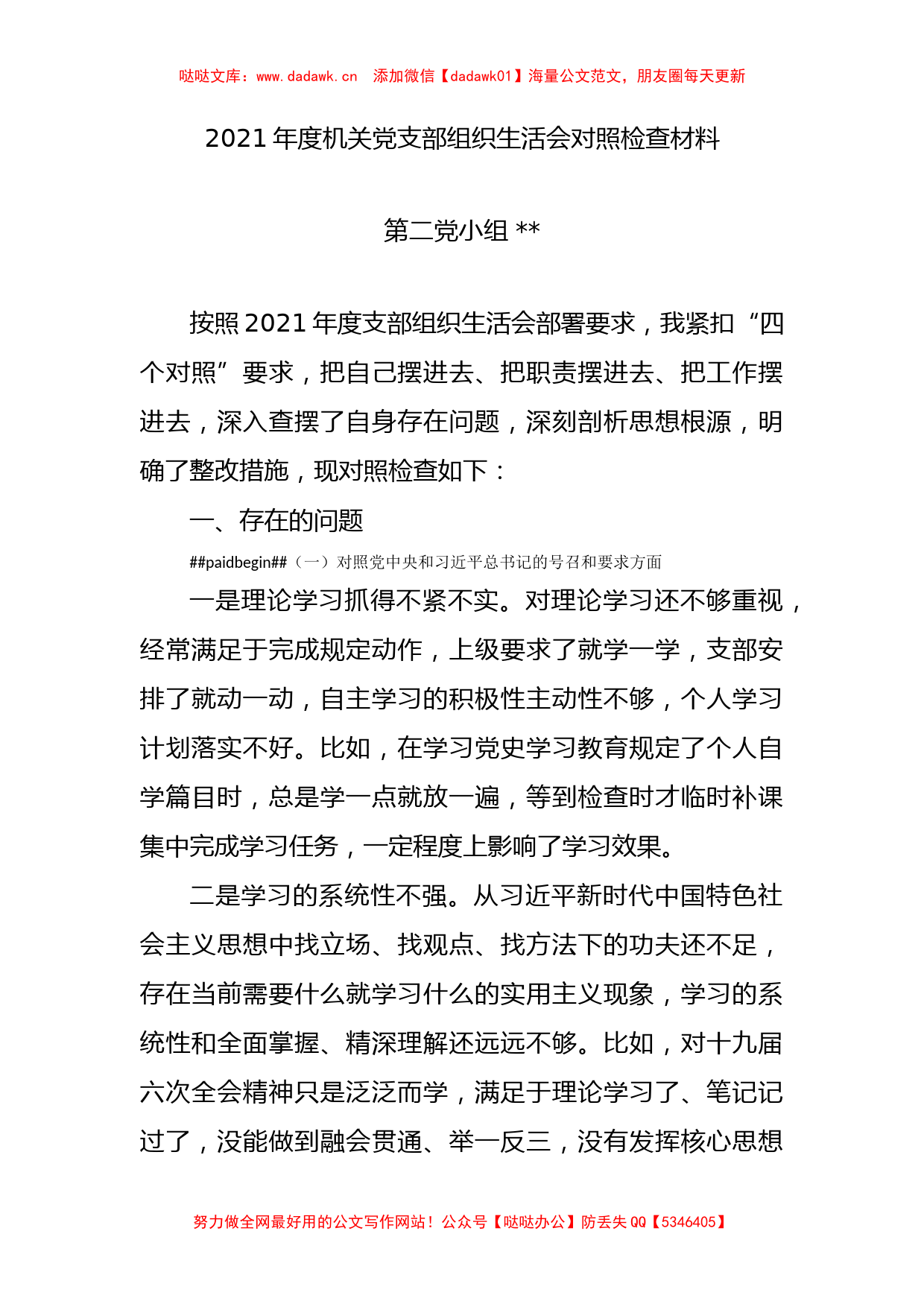 2021年度机关党支部组织生活会对照检查材料_第1页