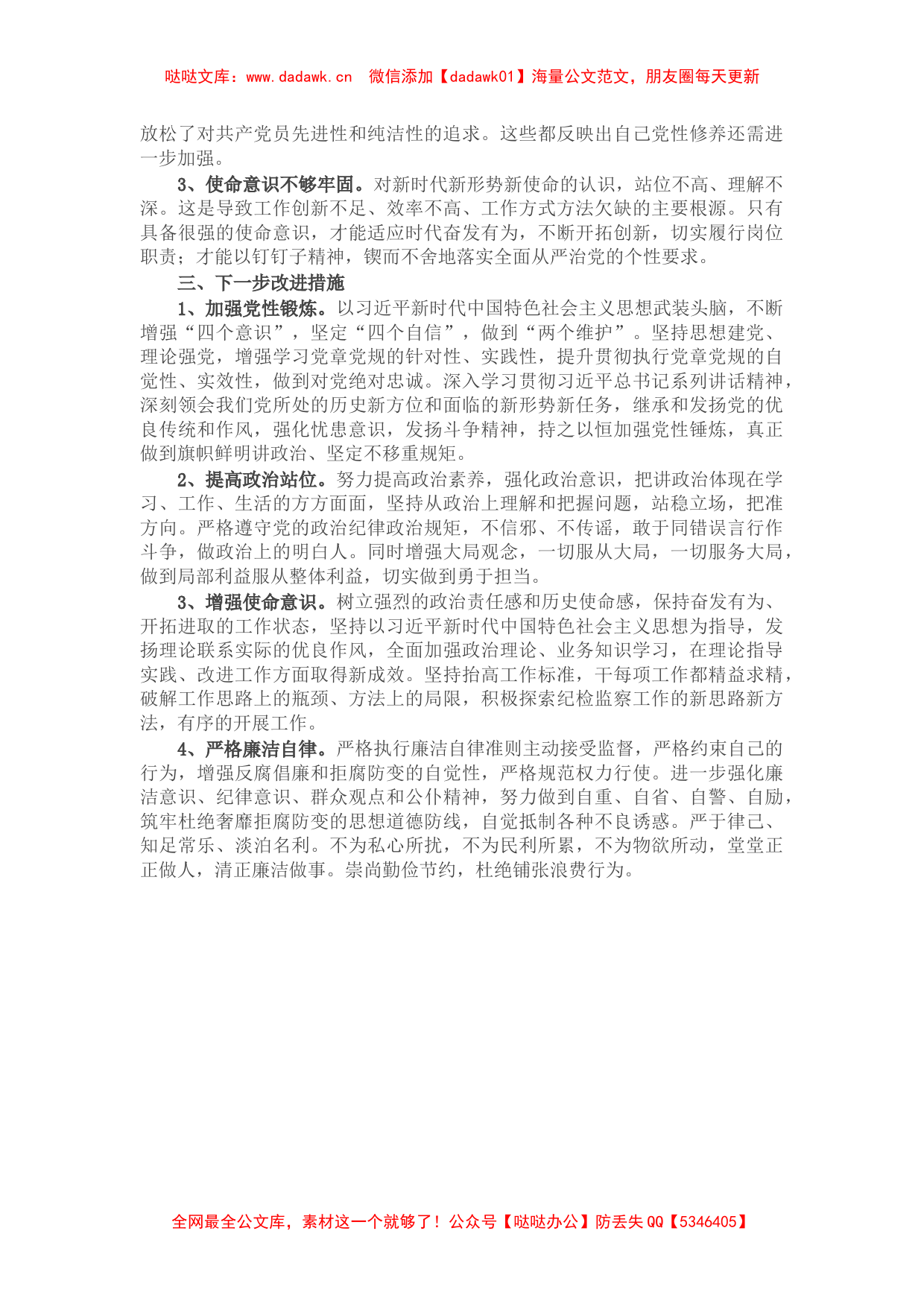 2021组织生活会支部书记对照检查材料（七个方面）_第2页