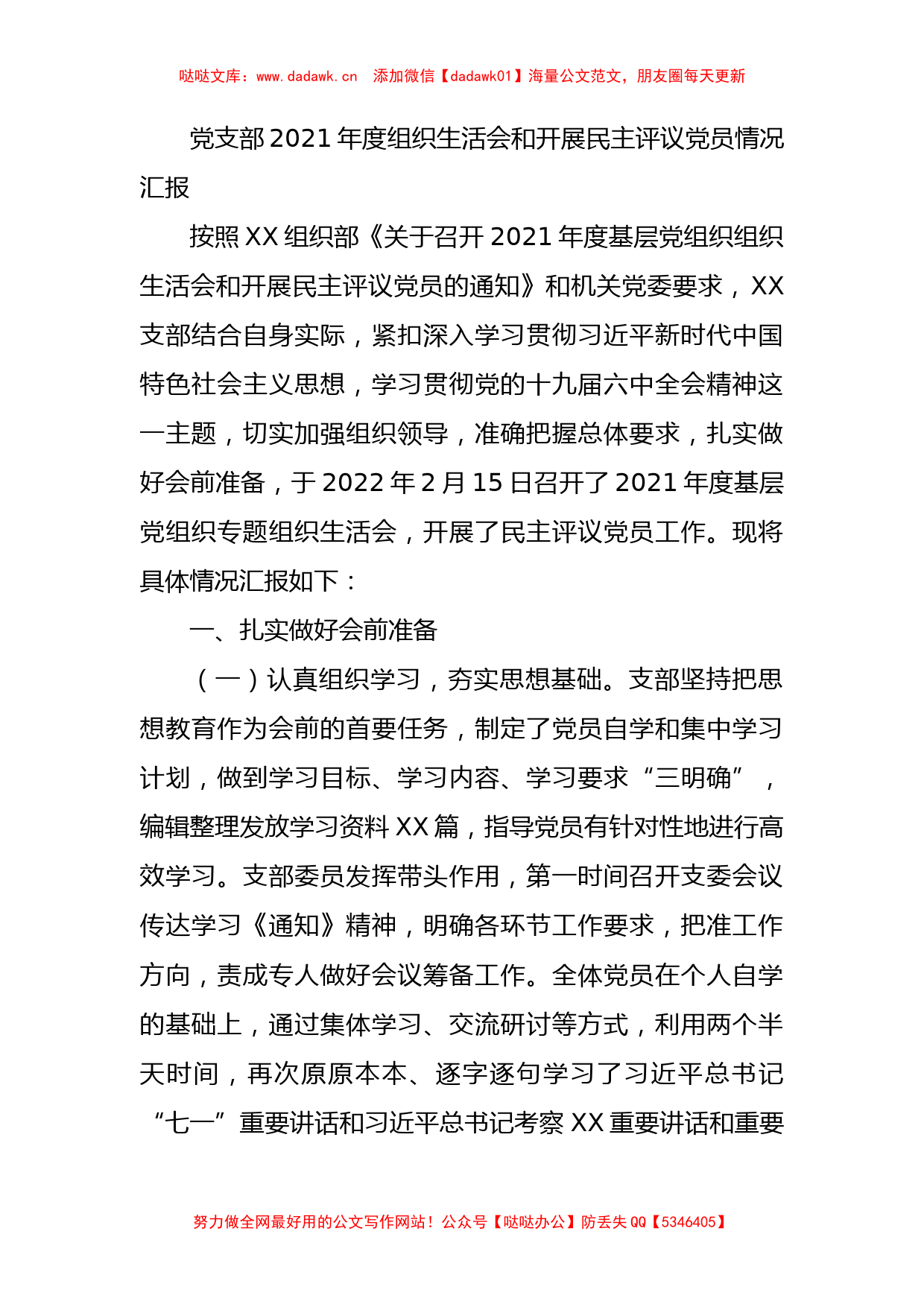 2021年度组织生活会和开展民主评议党员情况汇报_第1页