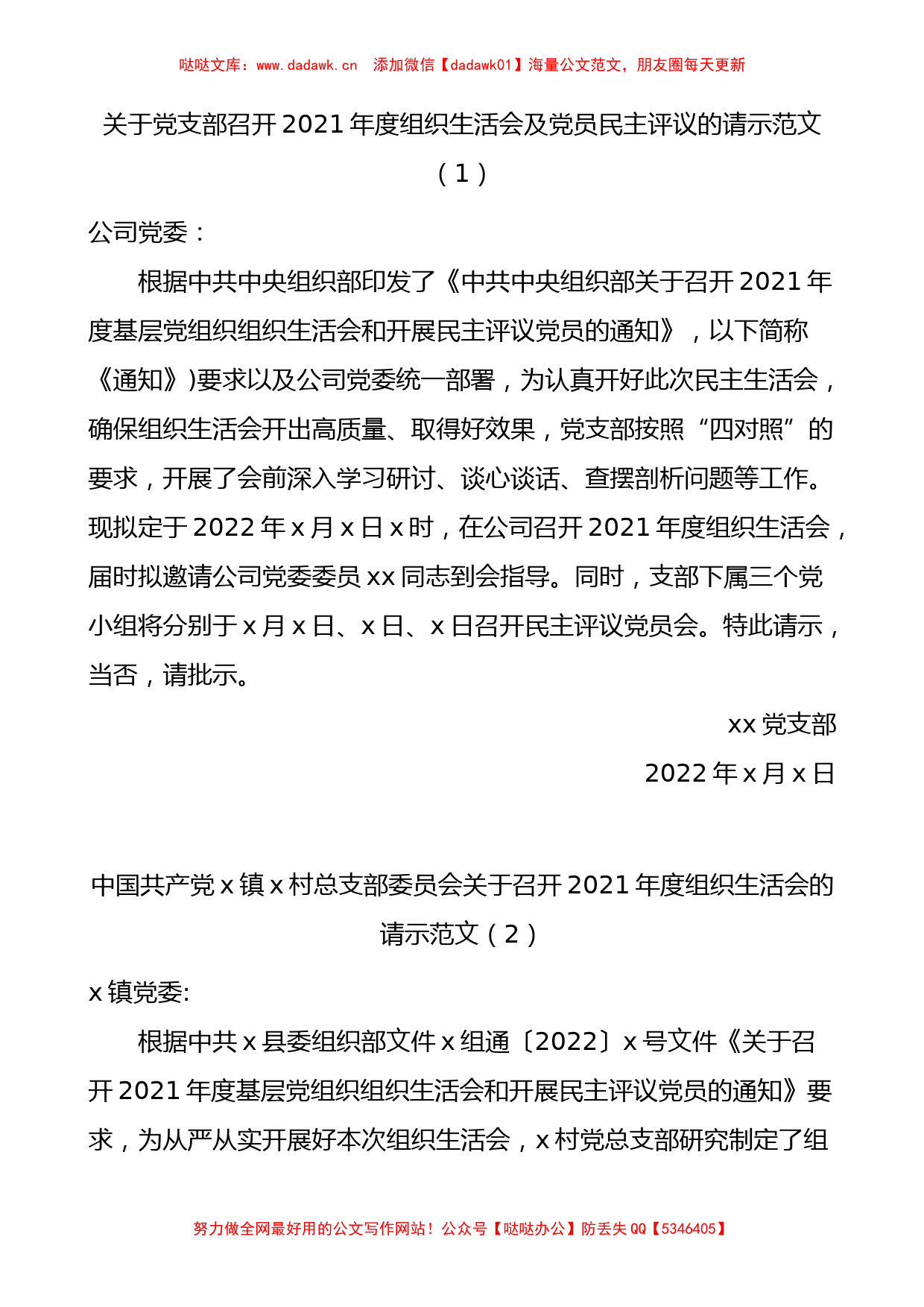 2021年度组织生活会及党员民主评议的请示报告范文2篇_第1页