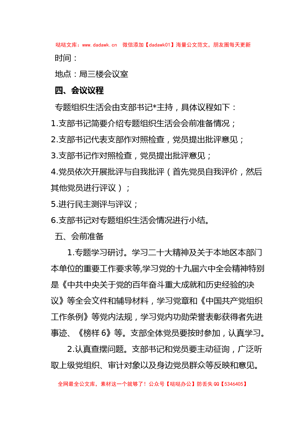 (14篇)2022年度全套组织生活会方案、对照检查材料、报告、批评意见_第3页