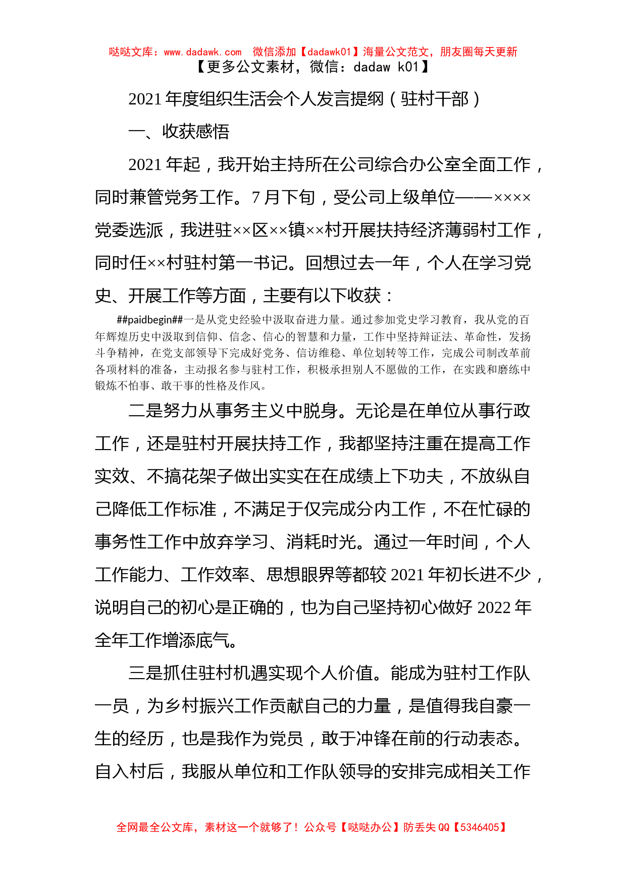 2021年度组织生活会个人发言提纲（驻村干部）_第1页