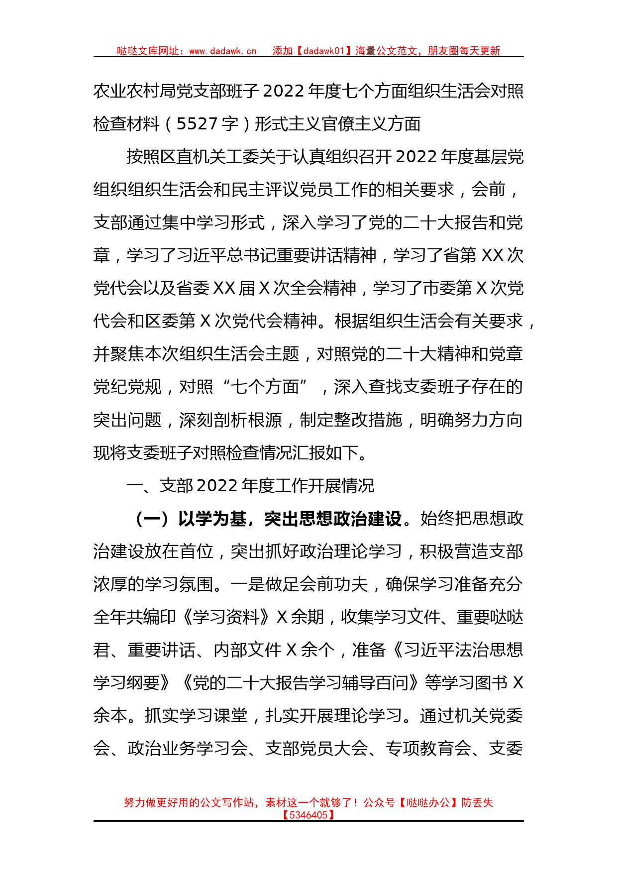 2022年度七个方面组织生活会对照检查材料_第1页