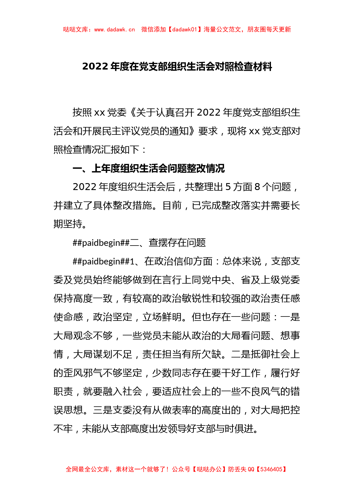 2022年度在党支部组织生活会对照检查材料_第1页