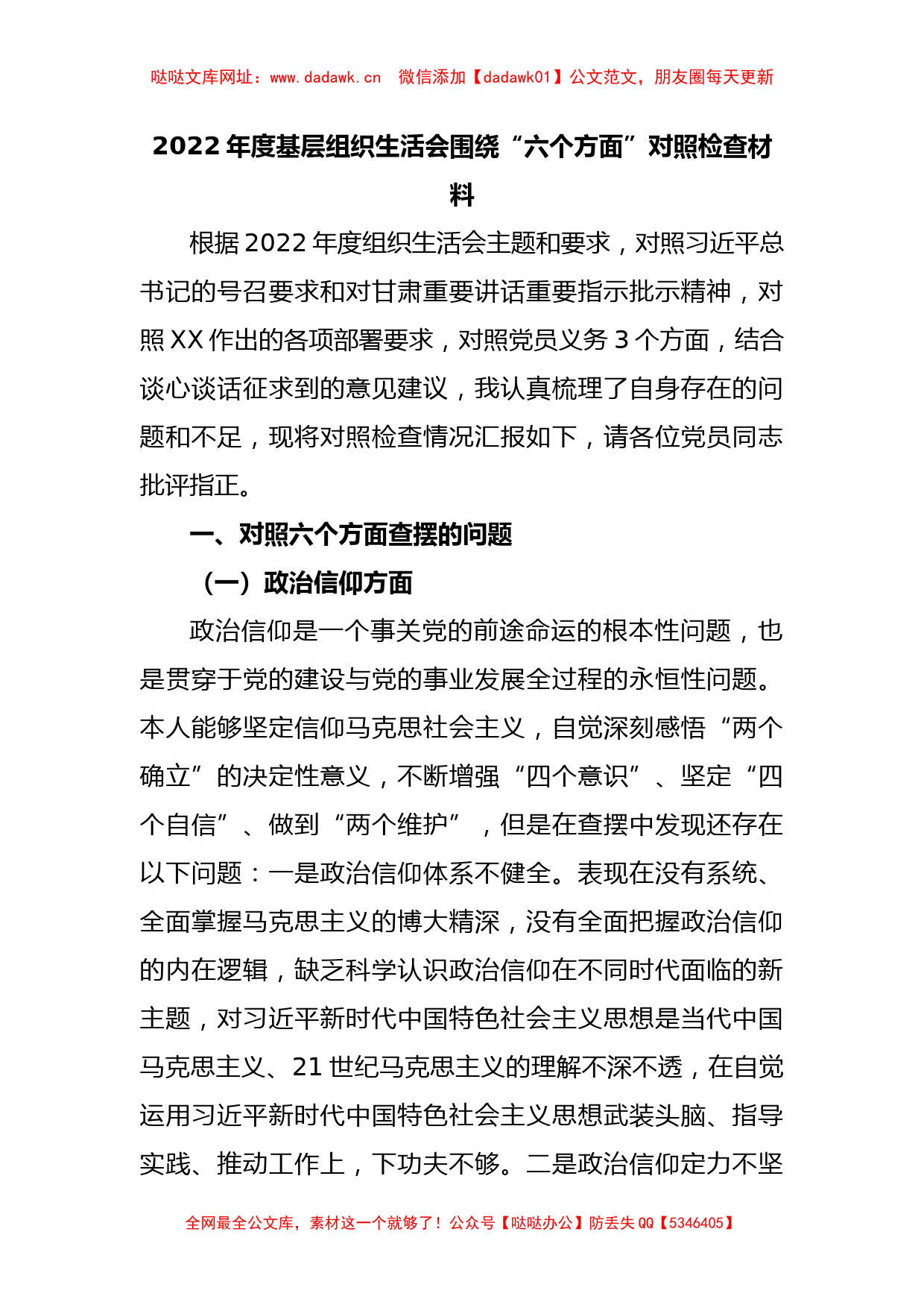 2022年度基层组织生活会围绕“六个方面”对照检查材料【哒哒】_第1页