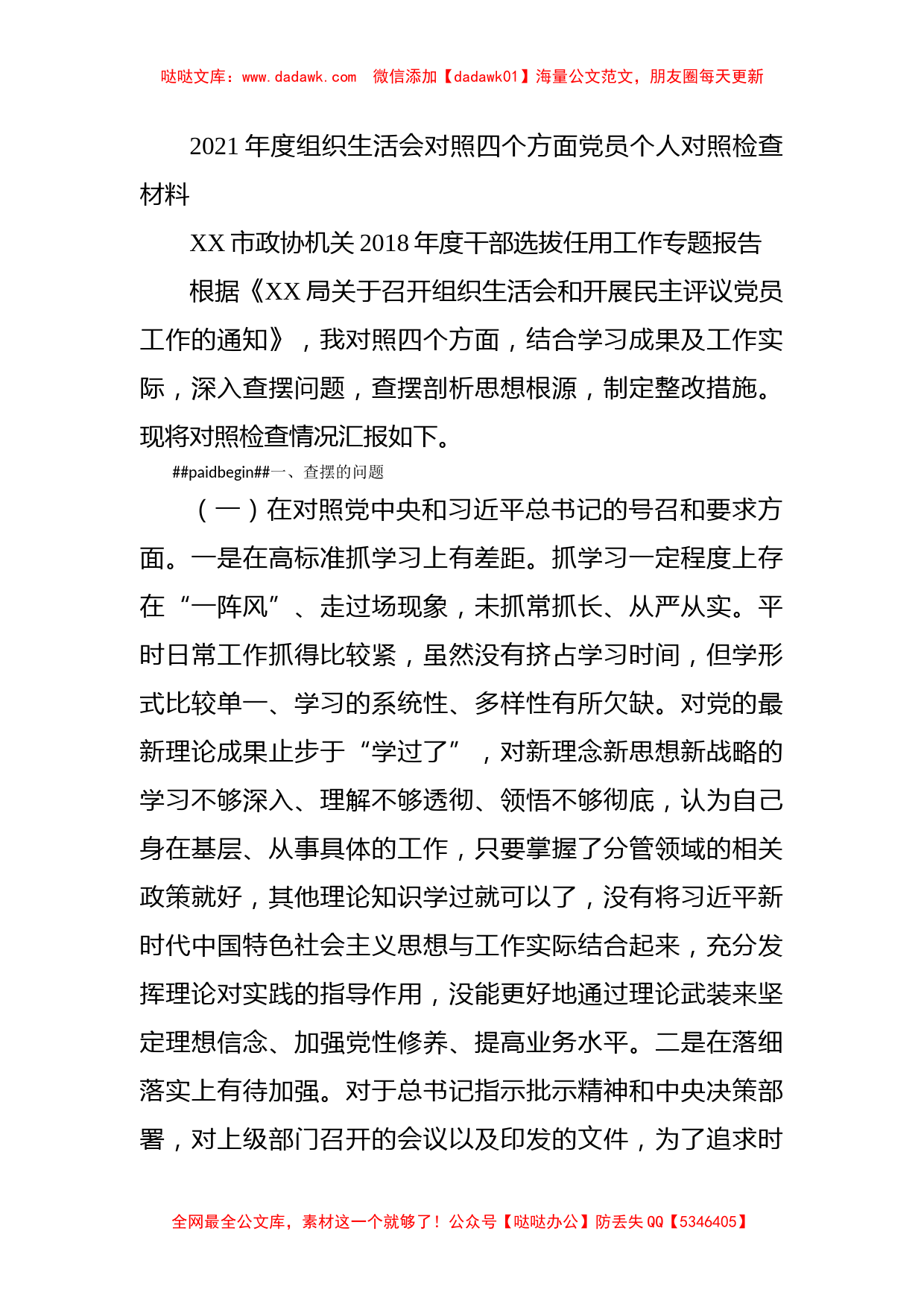 2021年度组织生活会对照四个方面党员个人对照检查材料_第1页