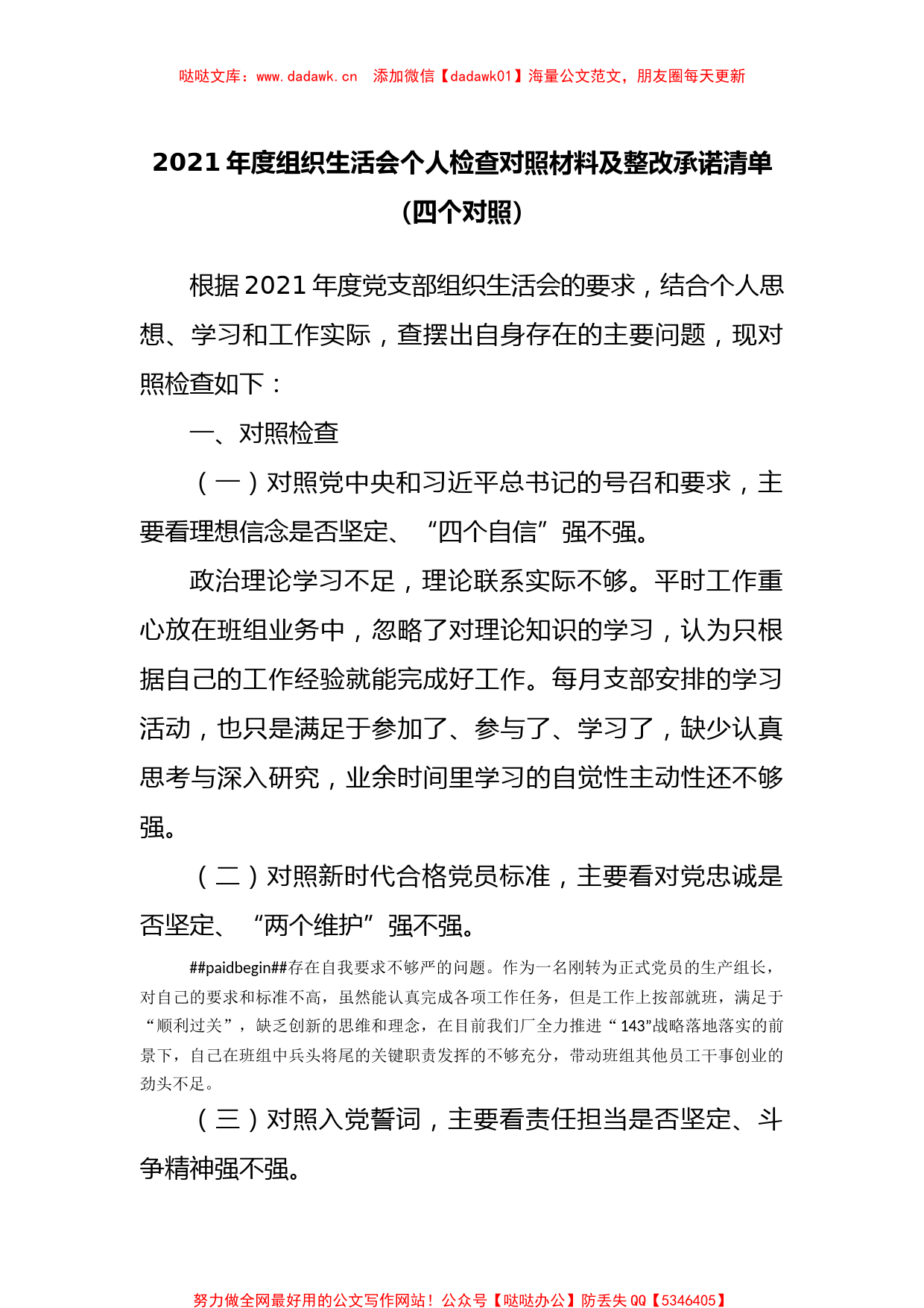 2021年度组织生活会个人检查对照材料及整改承诺清单（四个对照）_第1页