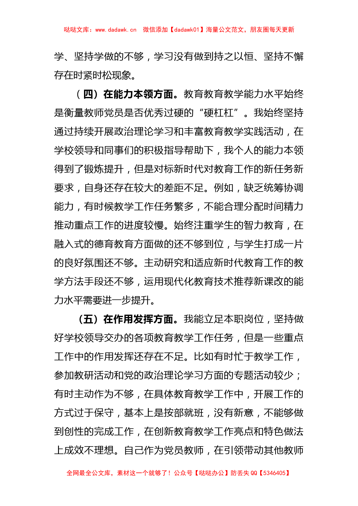 2022年度教师党员组织生活会个人对照检查材料_第3页