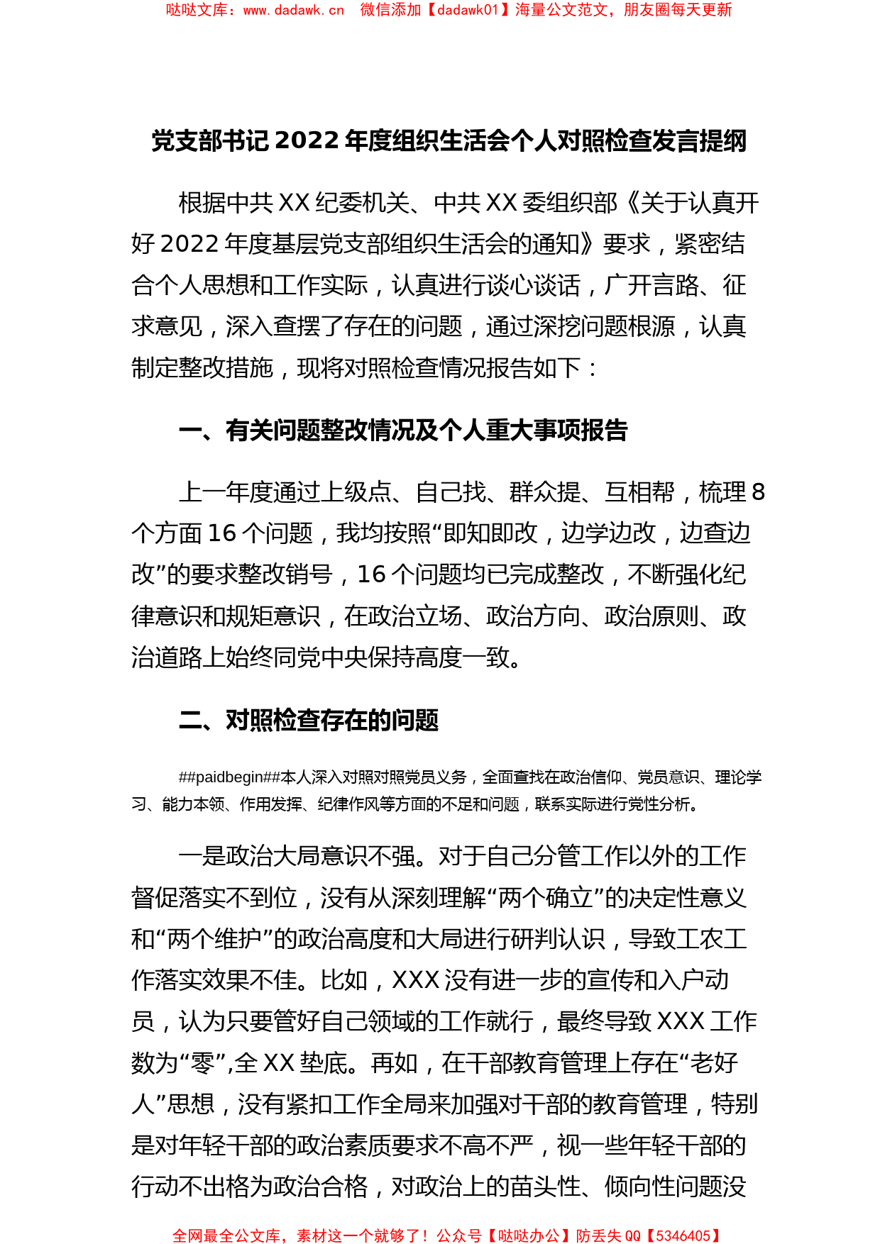 【组织生活会】党支部书记2022年度组织生活会个人对照检查发言提纲_第1页