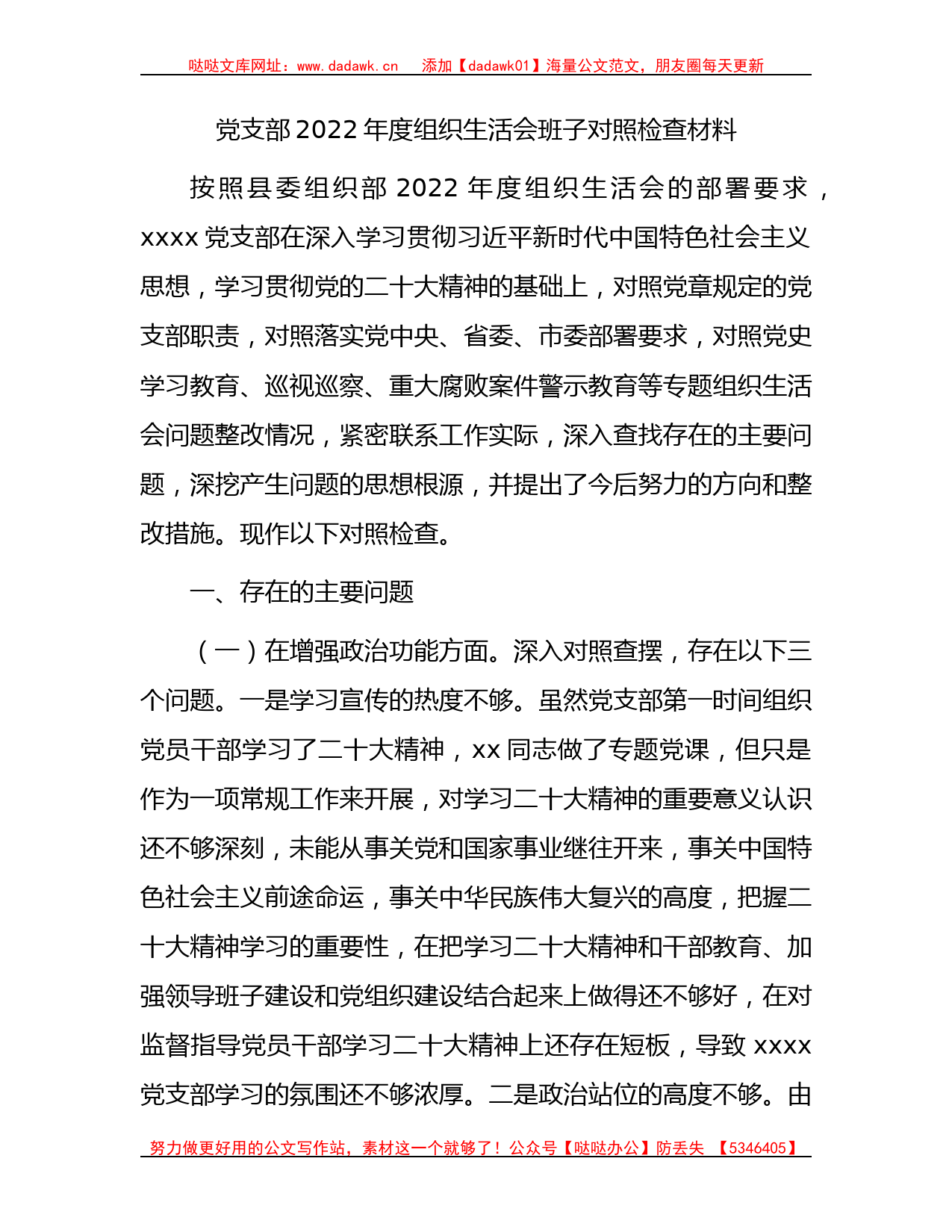 2022年度组织生活会班子对照检查2700字_第1页