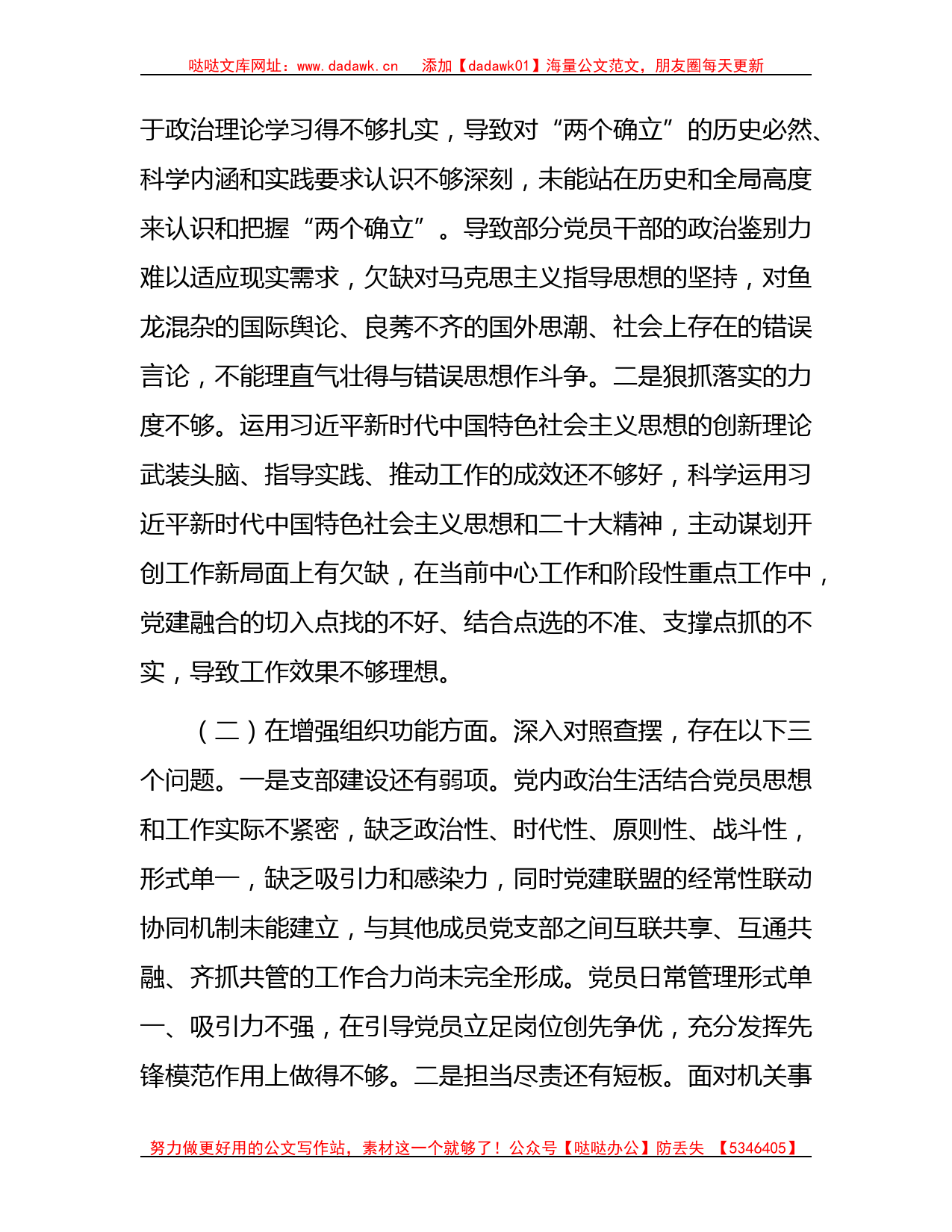 2022年度组织生活会班子对照检查2700字_第2页