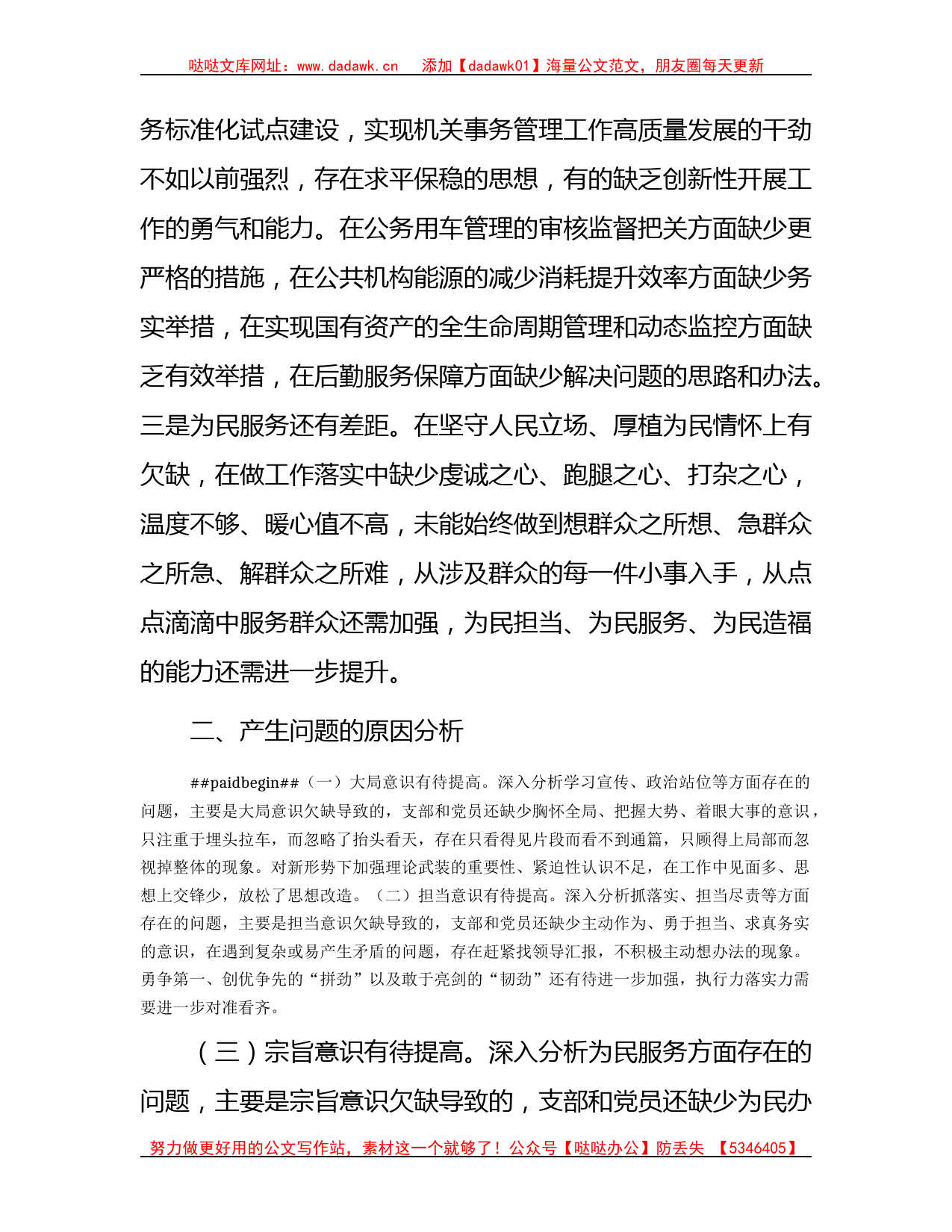 2022年度组织生活会班子对照检查2700字_第3页