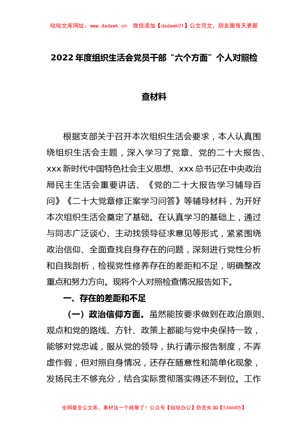 2022年度组织生活会党员干部“六个方面”个人对照检查材料【哒哒】_第1页