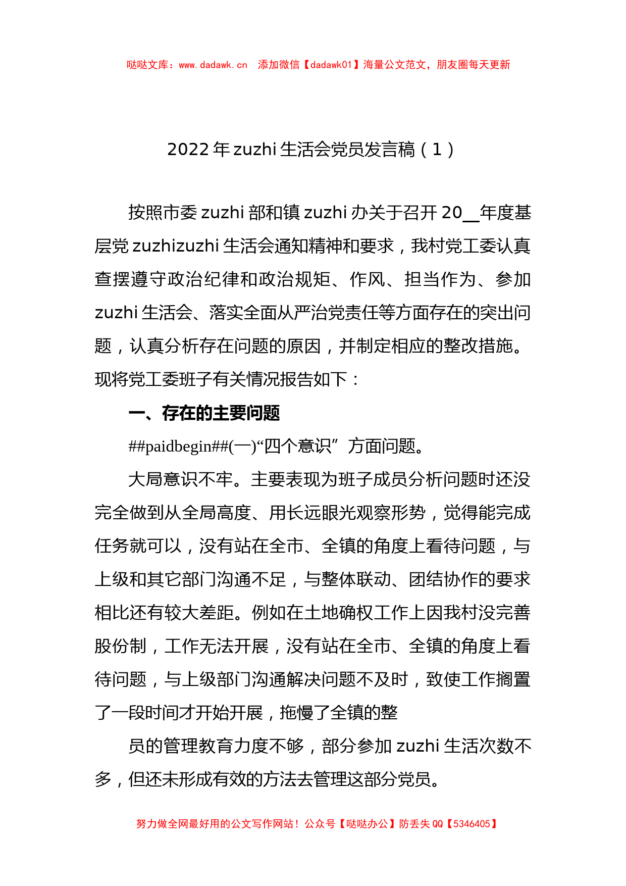 4篇2022年组织生活会党员发言稿_第1页