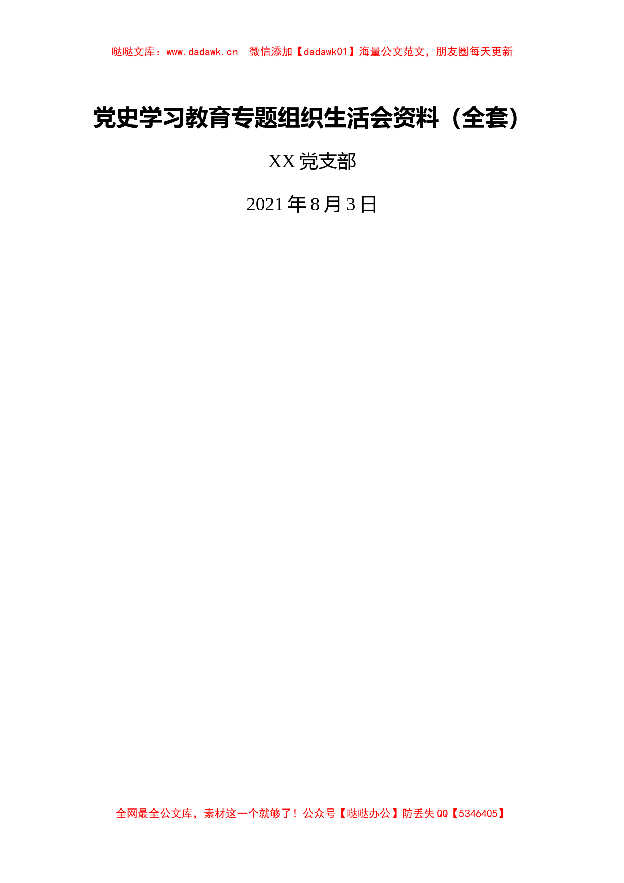 2021年党支部党史学习教育专题组织生活会资料全套汇编_第1页