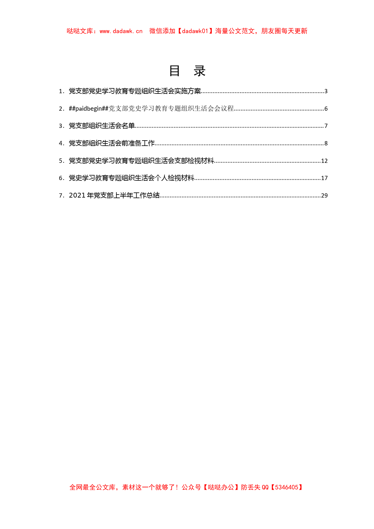 2021年党支部党史学习教育专题组织生活会资料全套汇编_第2页