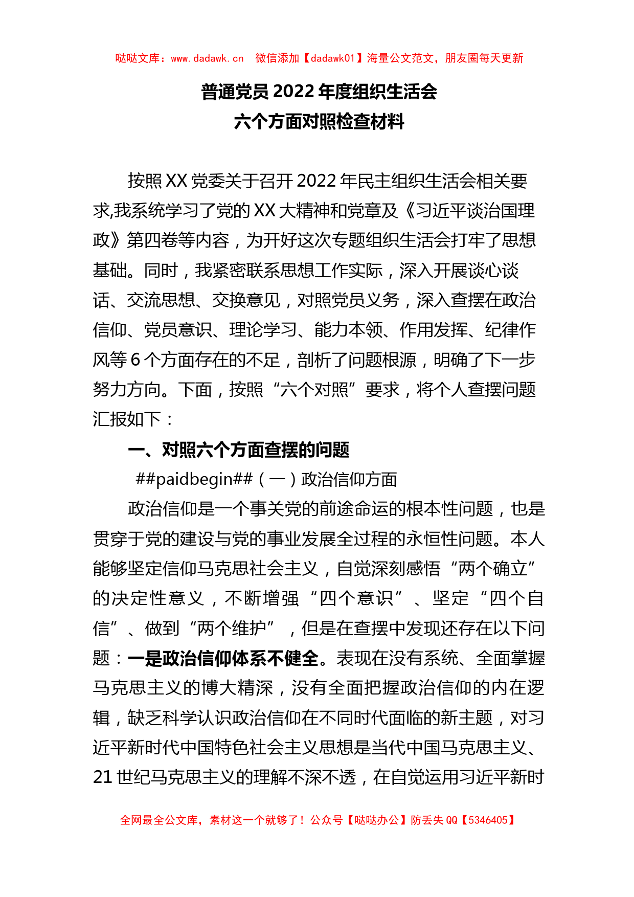 【组织生活会】普通党员2022年度组织生活会六个方面对照检查材料_第1页