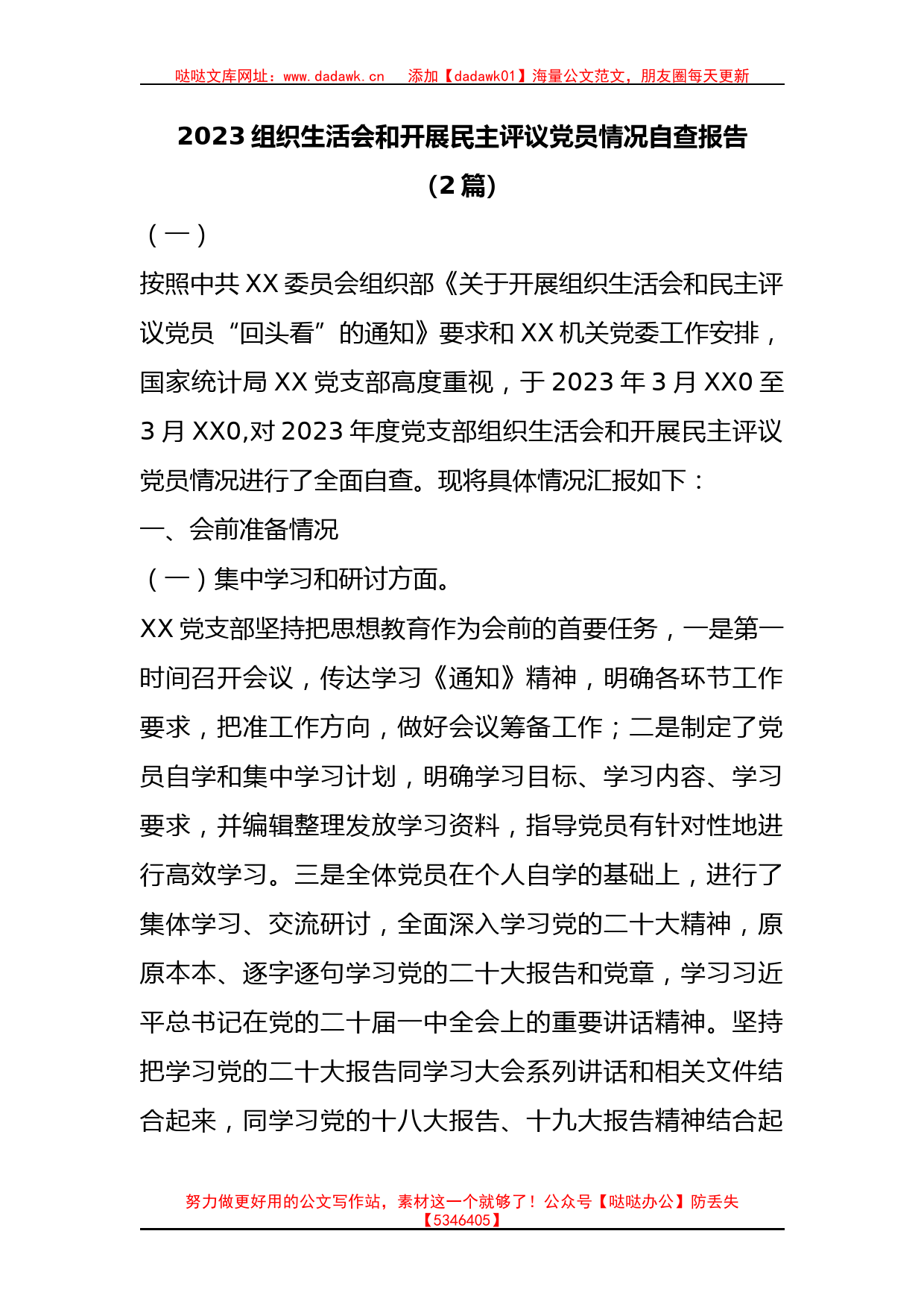 2篇2023组织生活会和开展民主评议党员情况自查报告_第1页