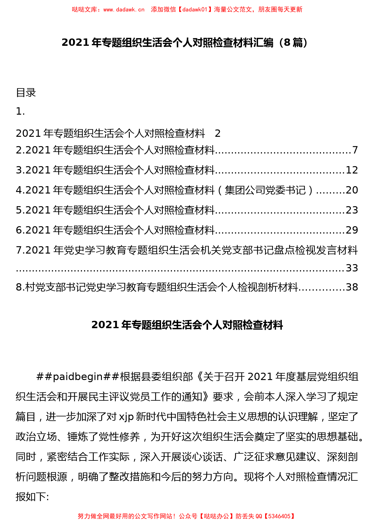 8篇2021年专题组织生活会个人对照检查材料汇编_第1页