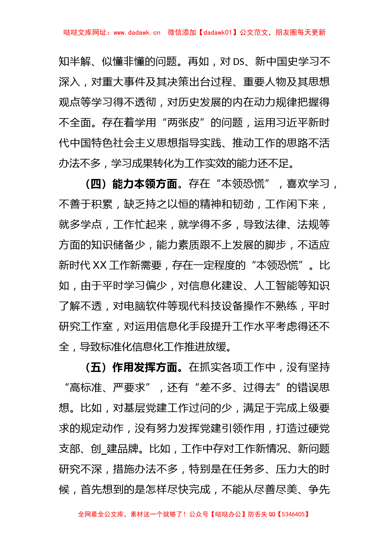 2022年度组织生活会党员干部“六个方面”对照检查材料【哒哒】_第3页