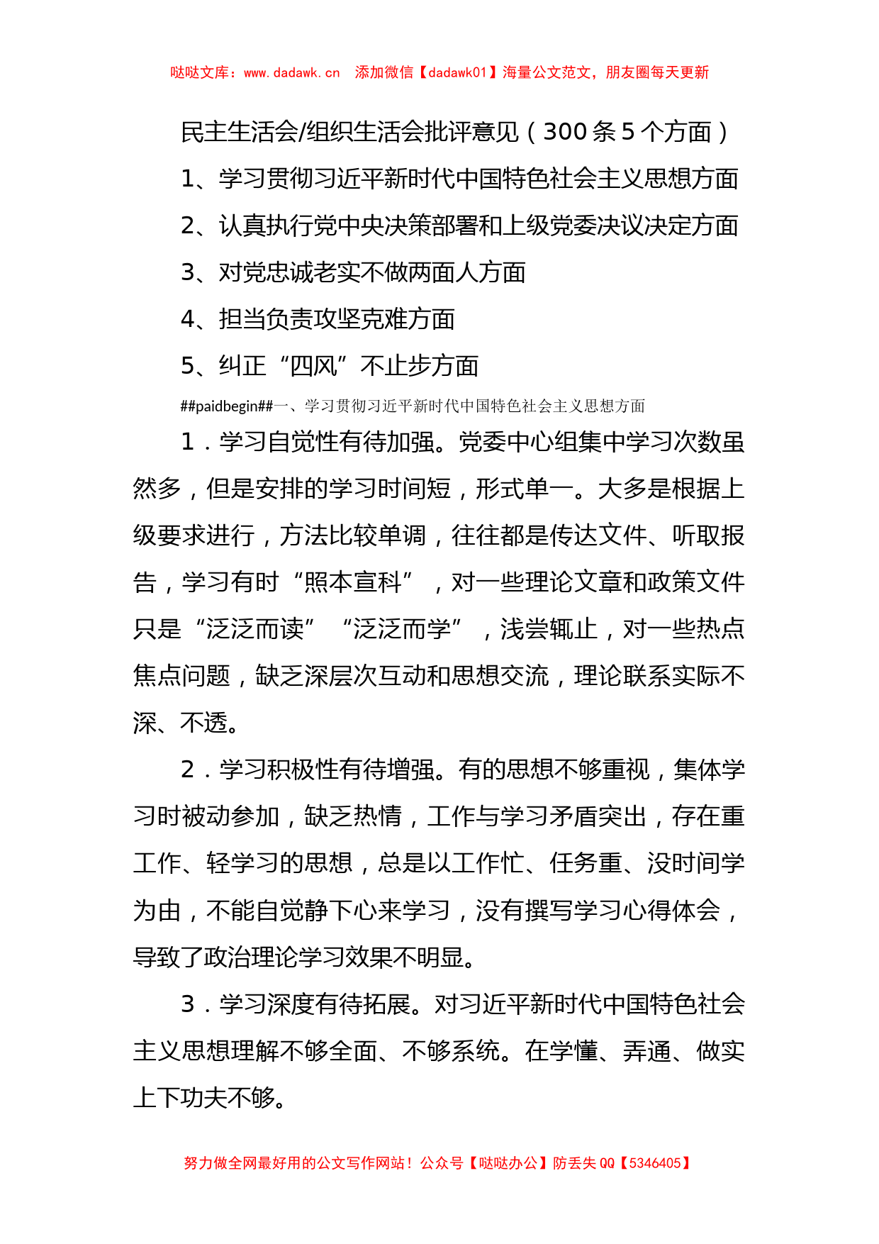 022【300条5个方面】民主生活会、组织生活会批评意见（300条）(1)_第1页