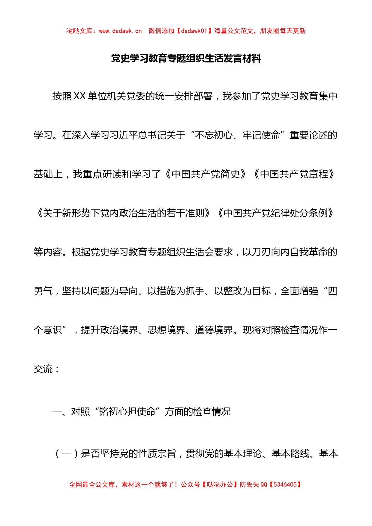 2021党史学习教育专题组织生活会发言材料_第1页