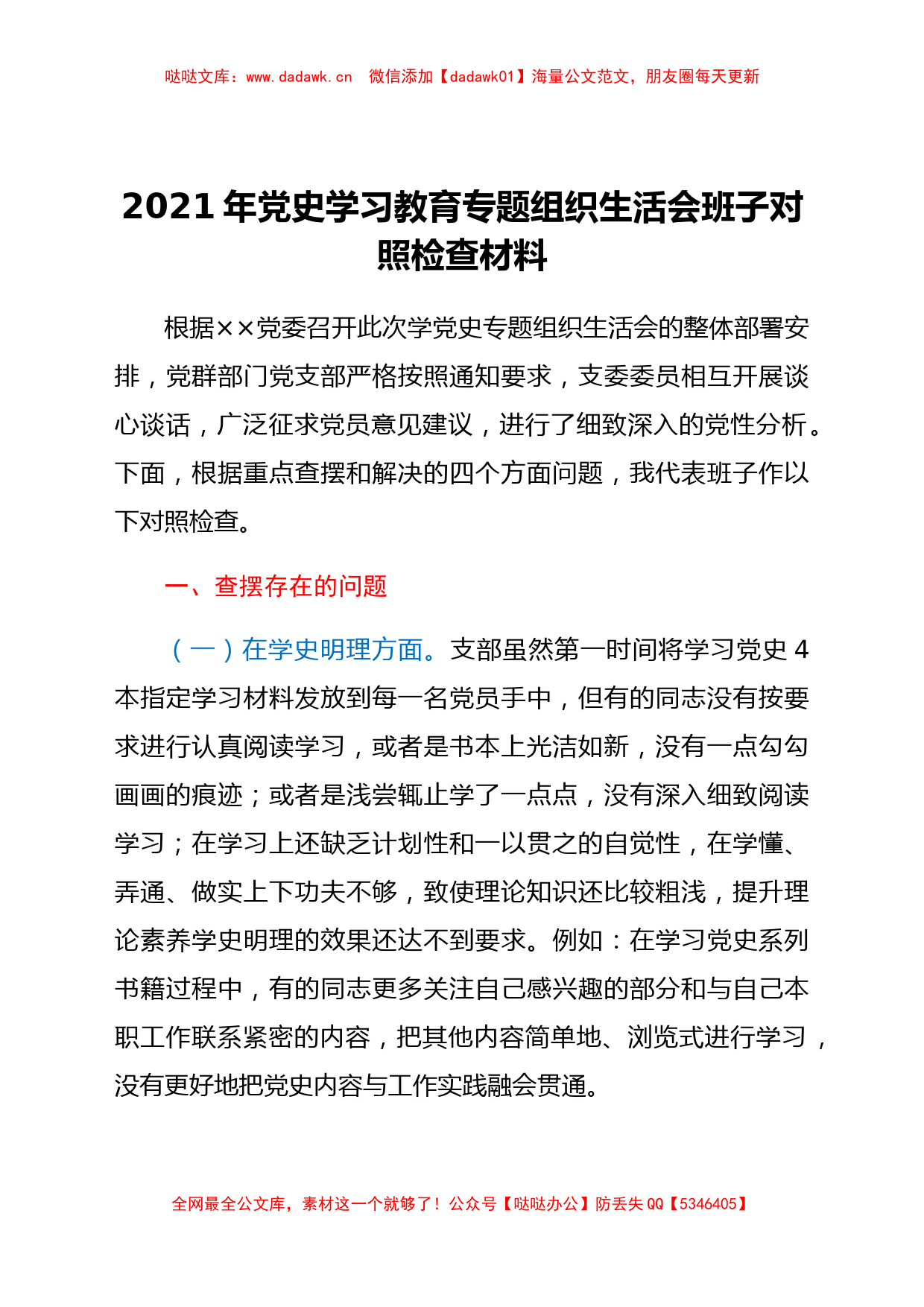 2021年学党史专题组织生活会班子对照检查材料_第1页