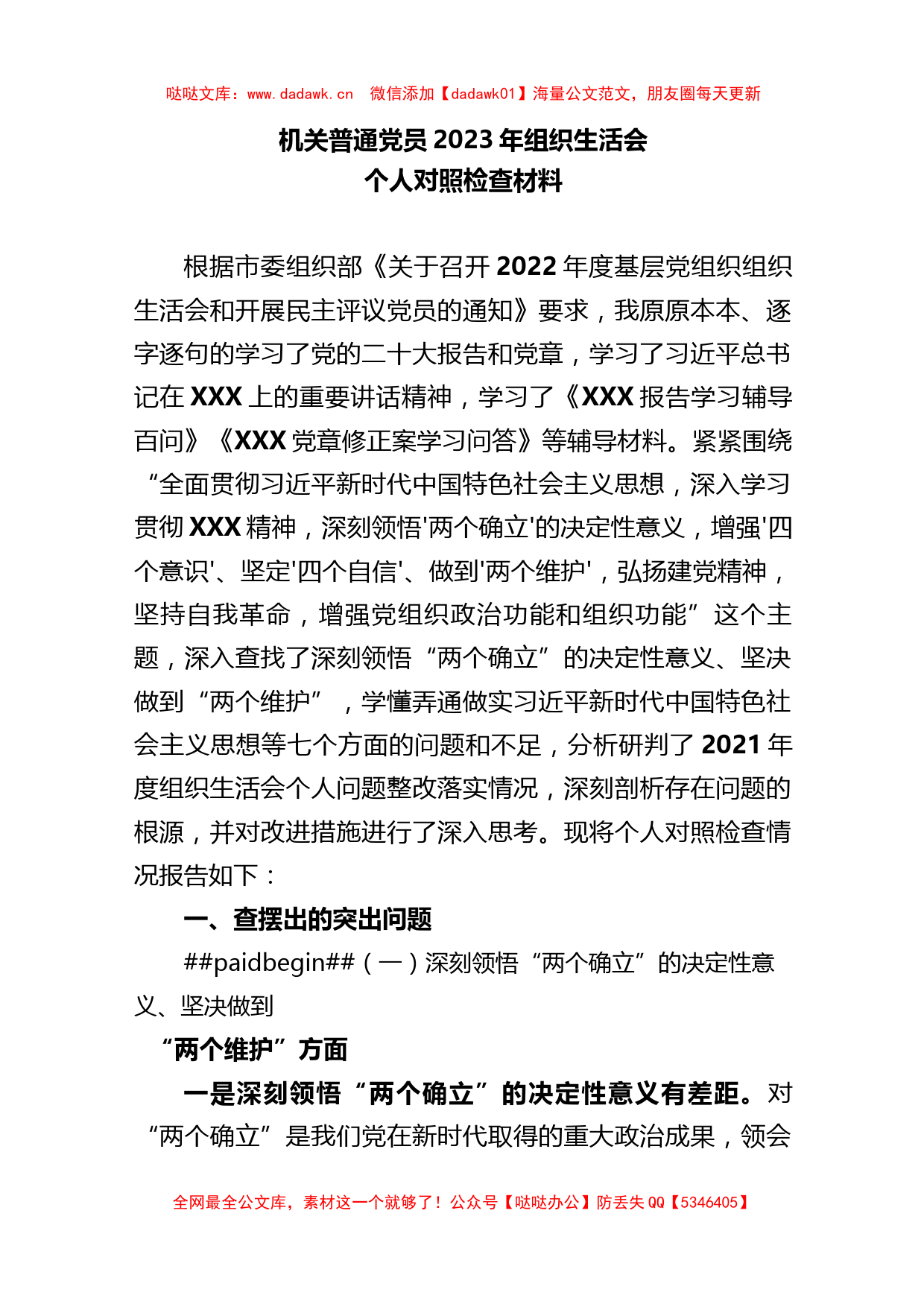 【组织生活会】机关普通党员2023年组织生活会个人对照检查材料._第1页