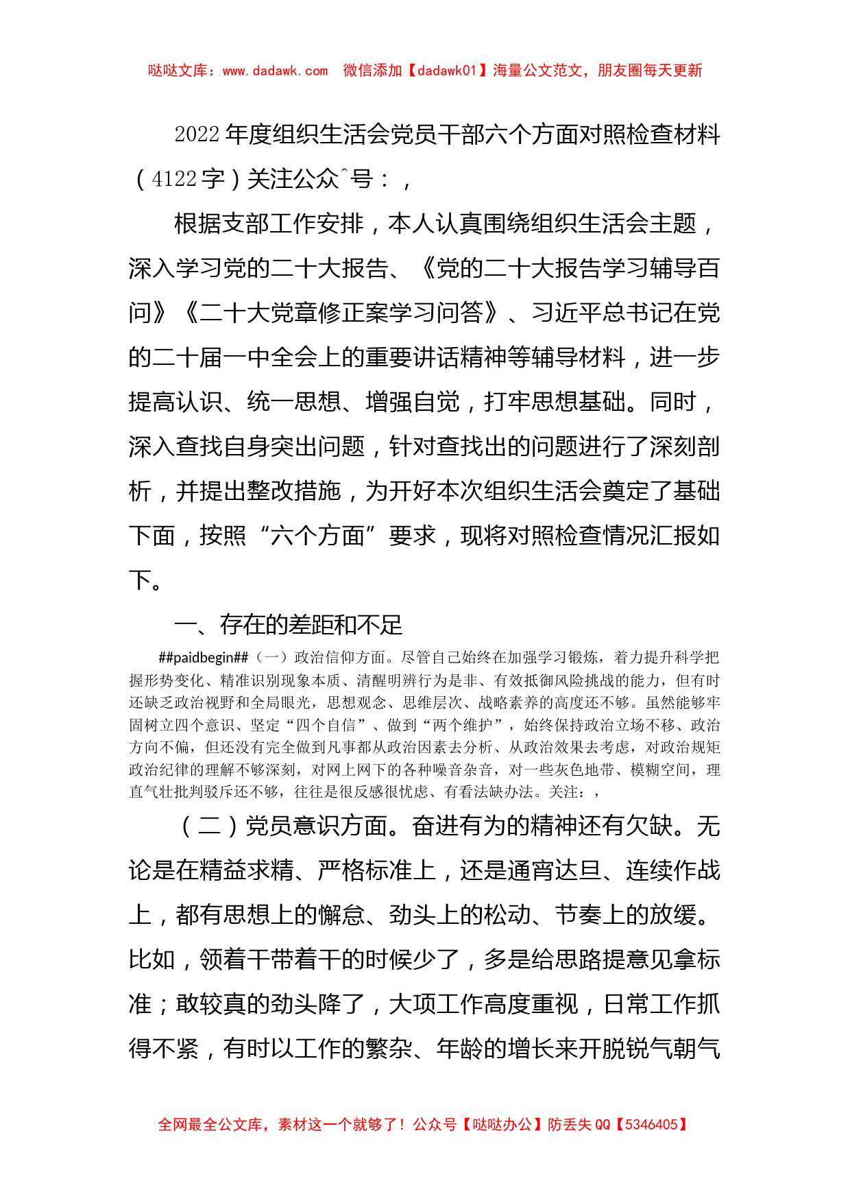 2022年度组织生活会党员干部六个方面对照检查材料（政治信仰等6方面）_第1页