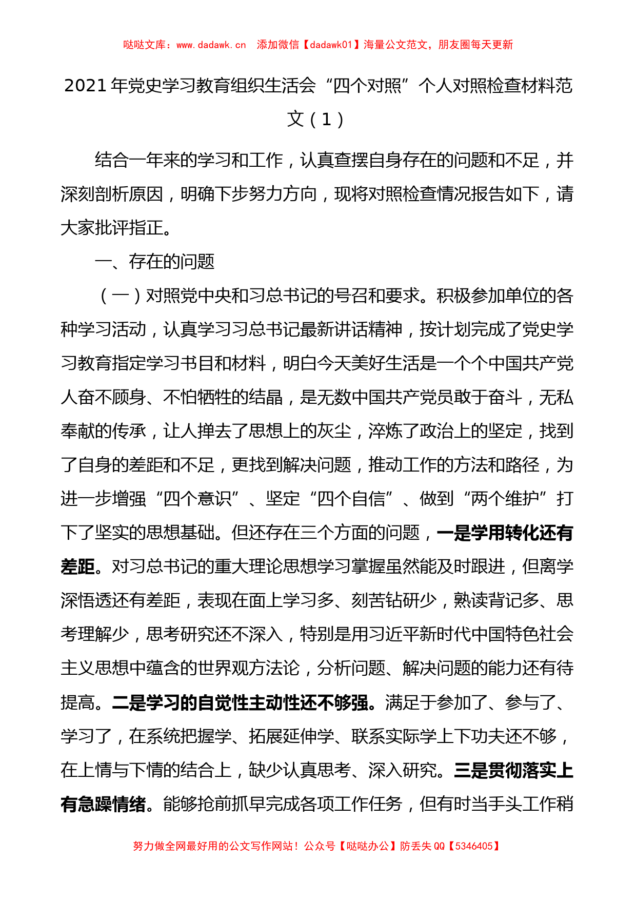 2021年党史学习教育组织生活会“四个对照”个人对照检查材料2篇_第1页