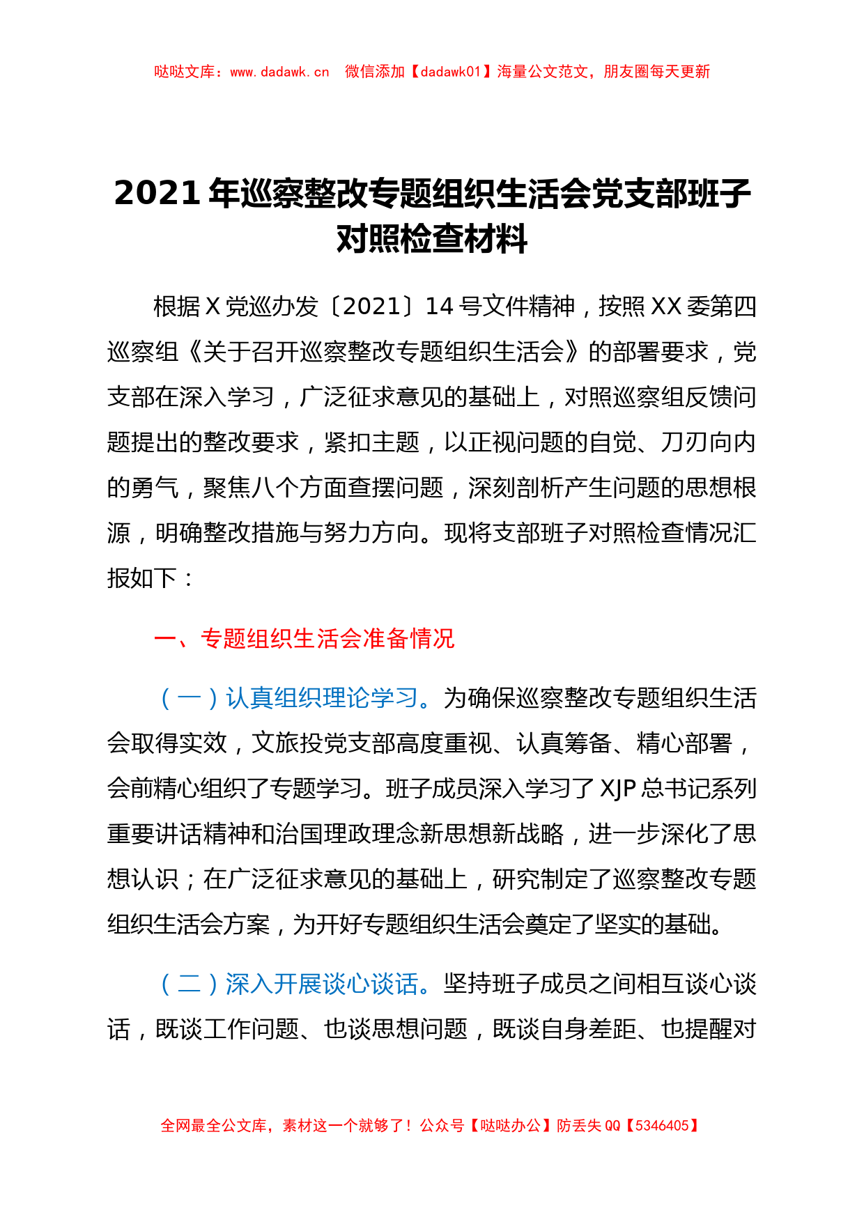 2021年巡察整改专题组织生活会党支部班子对照检查材料_第1页