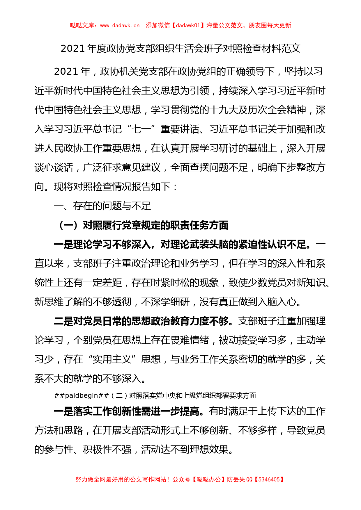 2021年度政协党支部组织生活会班子对照检查材料范文四个对照五个方面_第1页