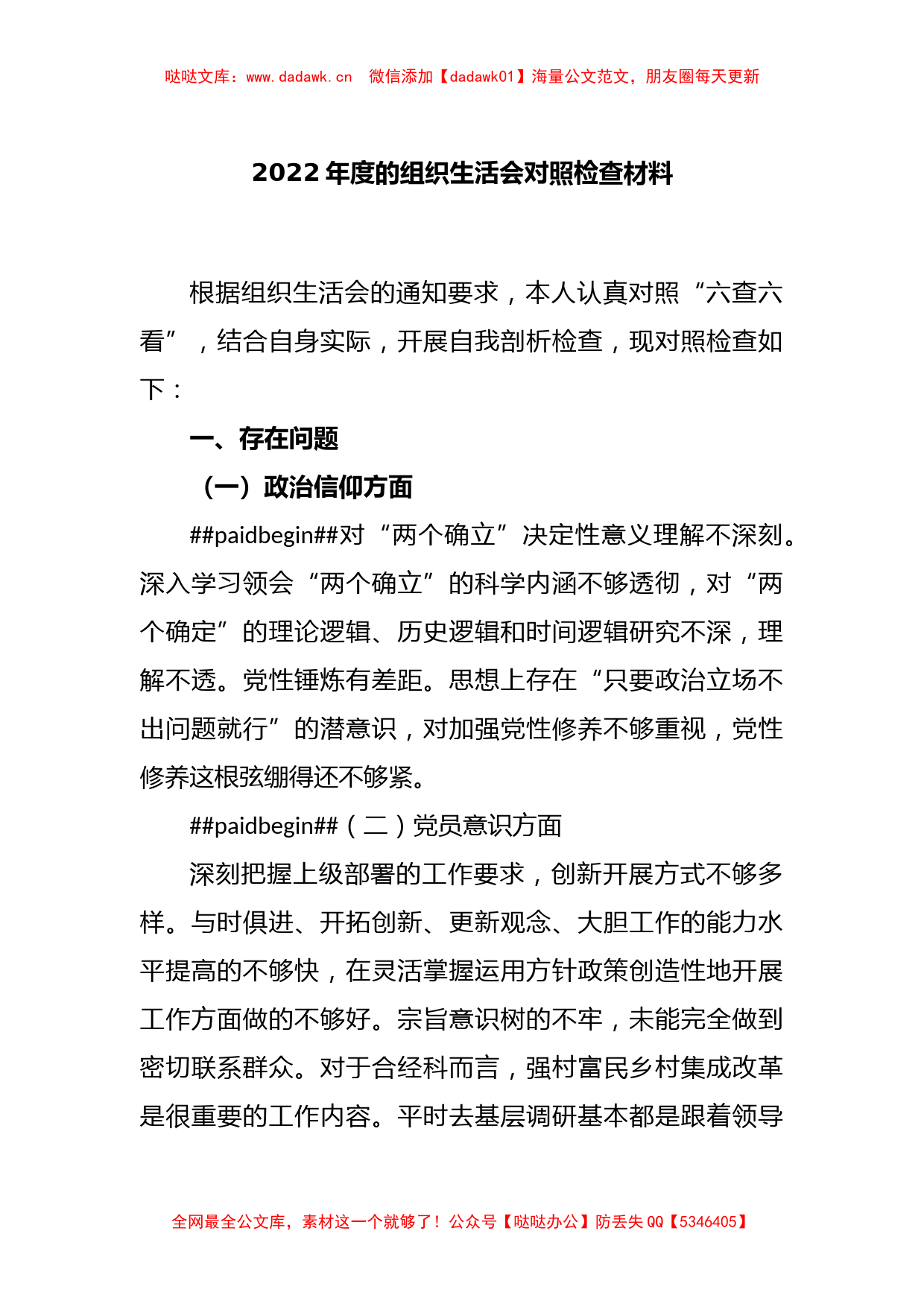 2022年度的组织生活会对照检查材料_第1页