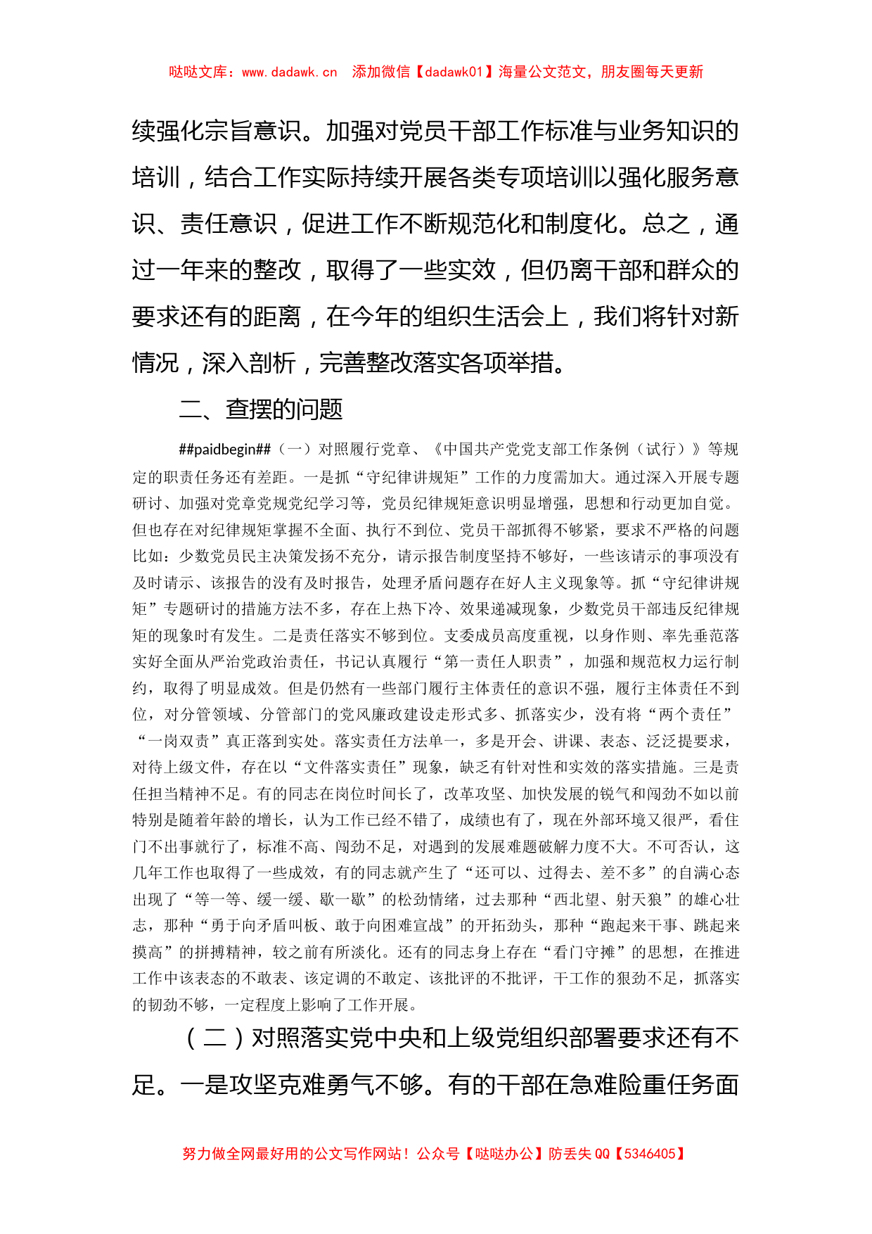 2021年度党支部四个对照组织生活会对照检查材料_第2页