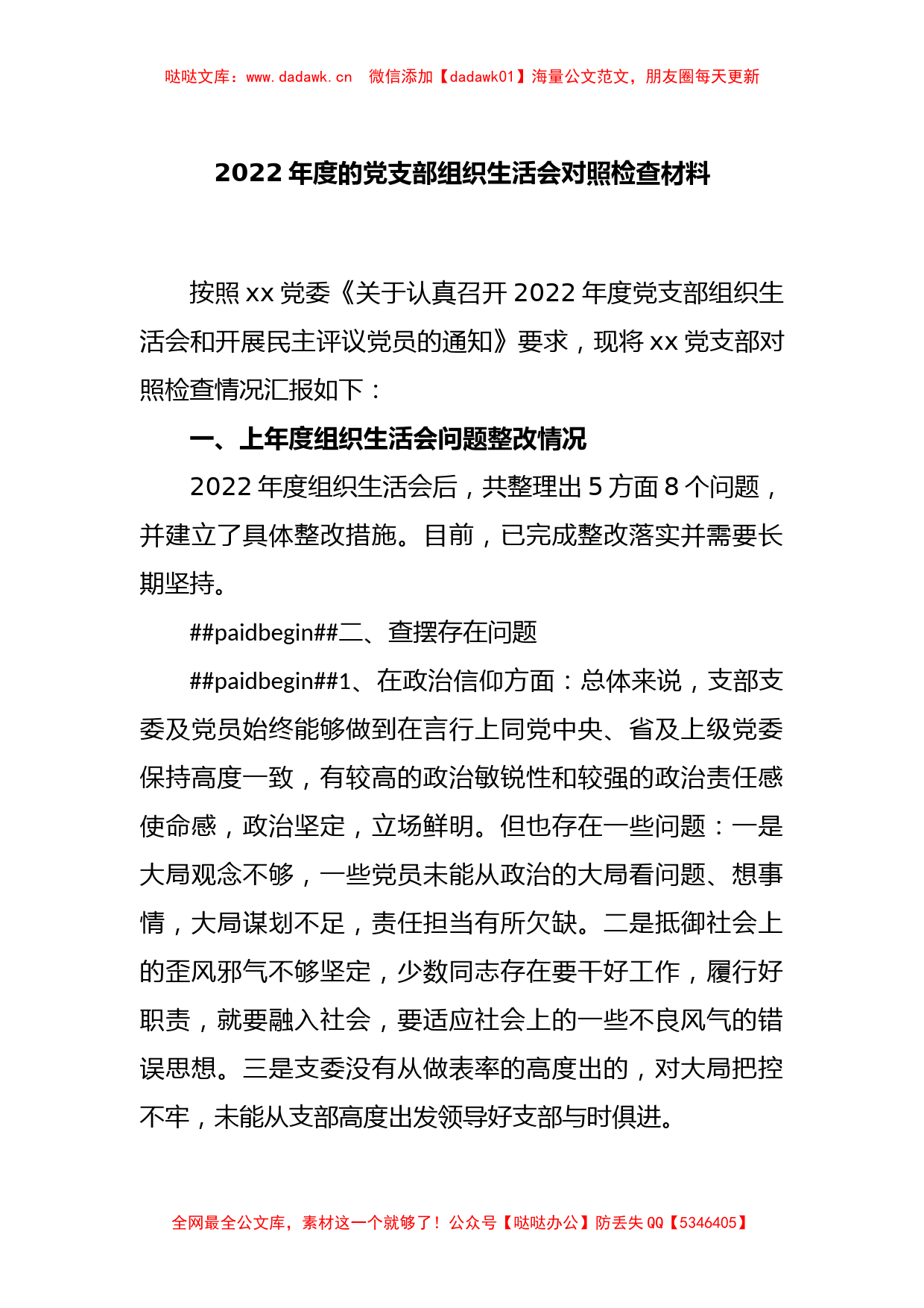 2022年度的党支部组织生活会对照检查材料_第1页