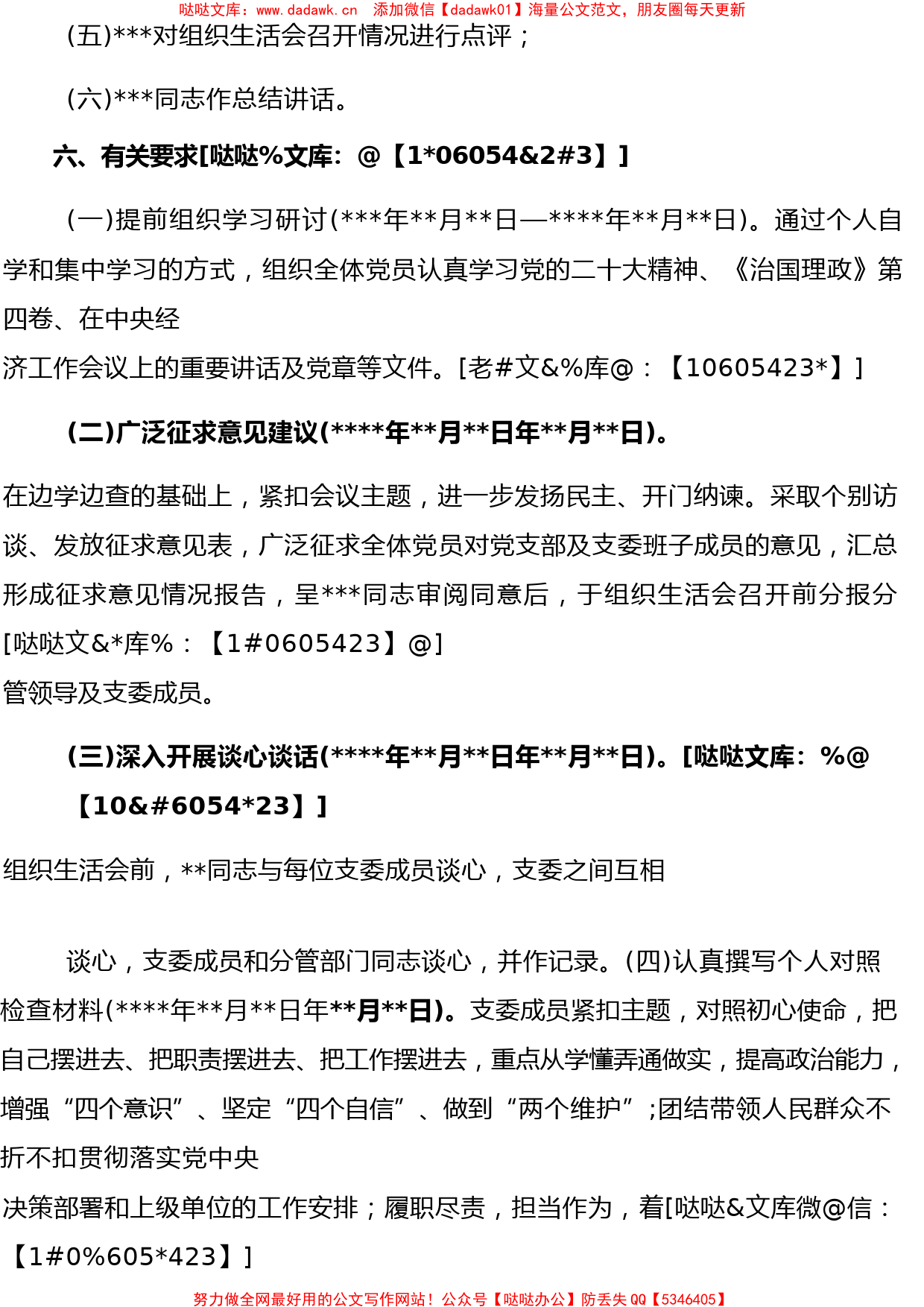 022-2023年度党支部组织生活会工作实施方案(2)_第2页