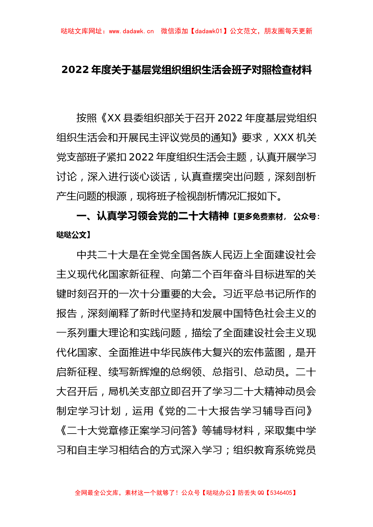 2022年度关于基层党组织组织生活会班子对照检查材料【哒哒】_第1页