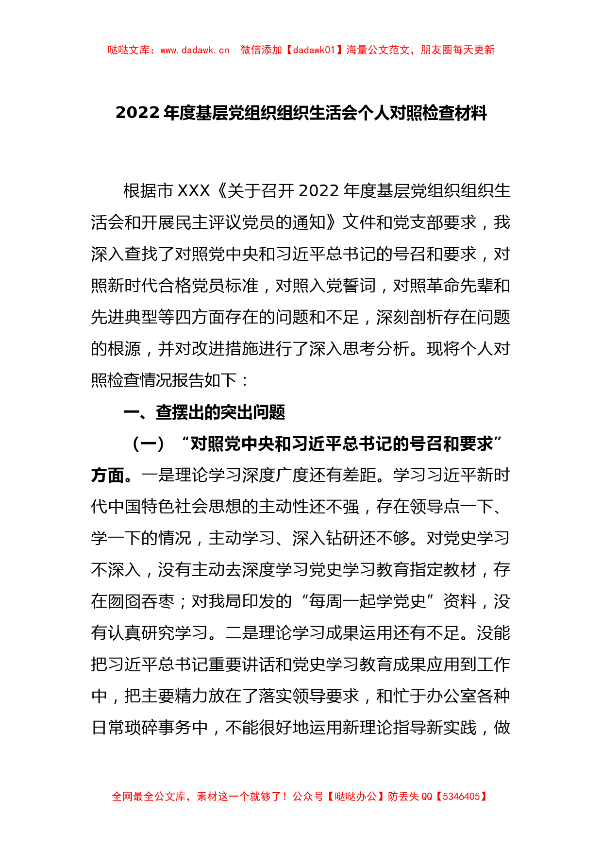 2022年度基层党组织组织生活会个人对照检查材料_第1页