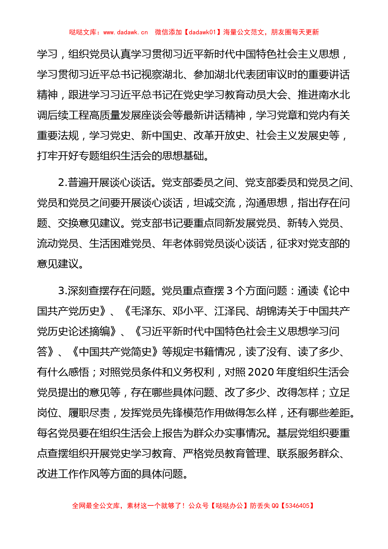 2篇党史学习教育专题组织生活会通知方案范文2篇工作方案实施方案参考_第2页