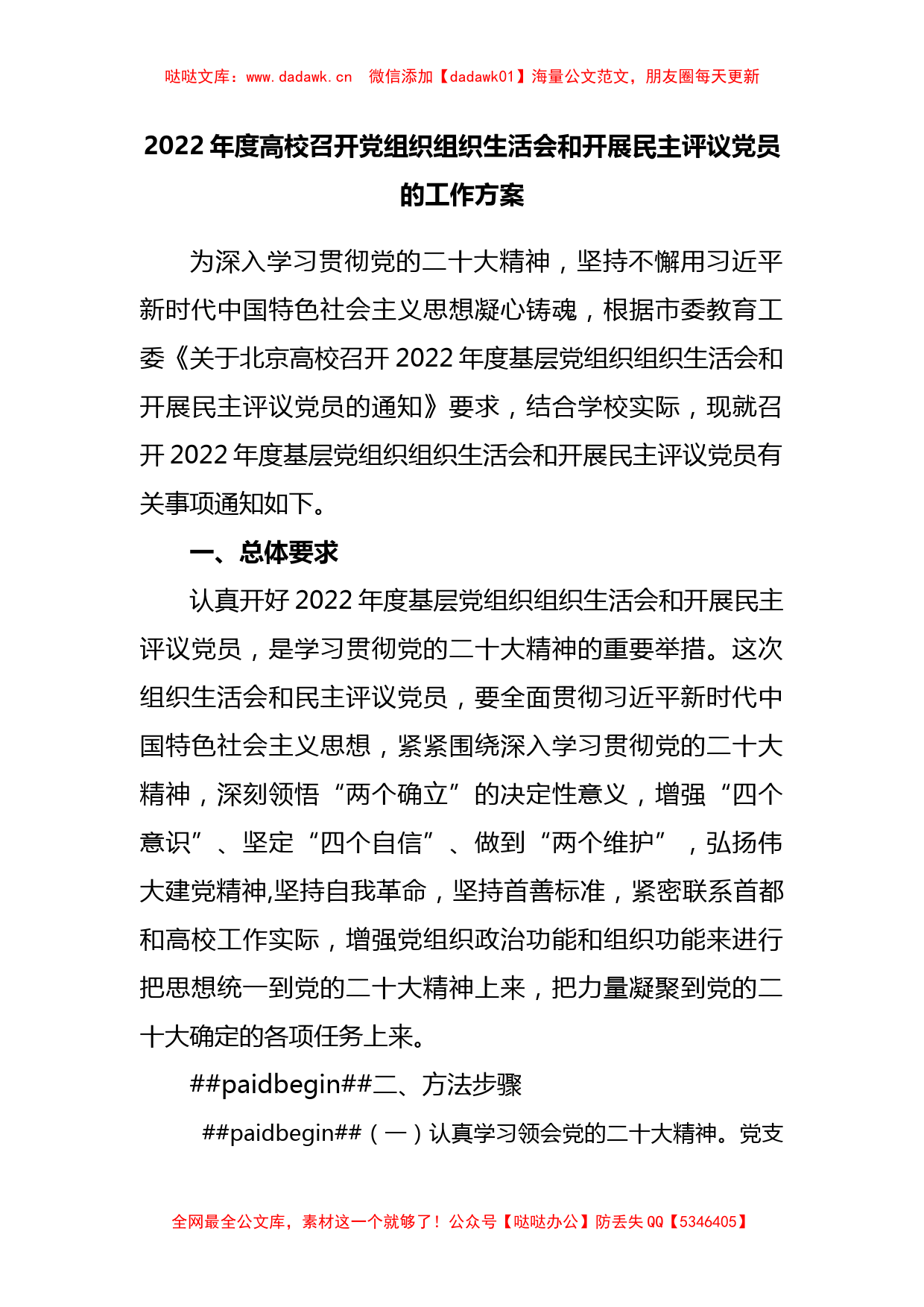 2022年度高校召开党组织组织生活会和开展民主评议党员的工作方案_第1页