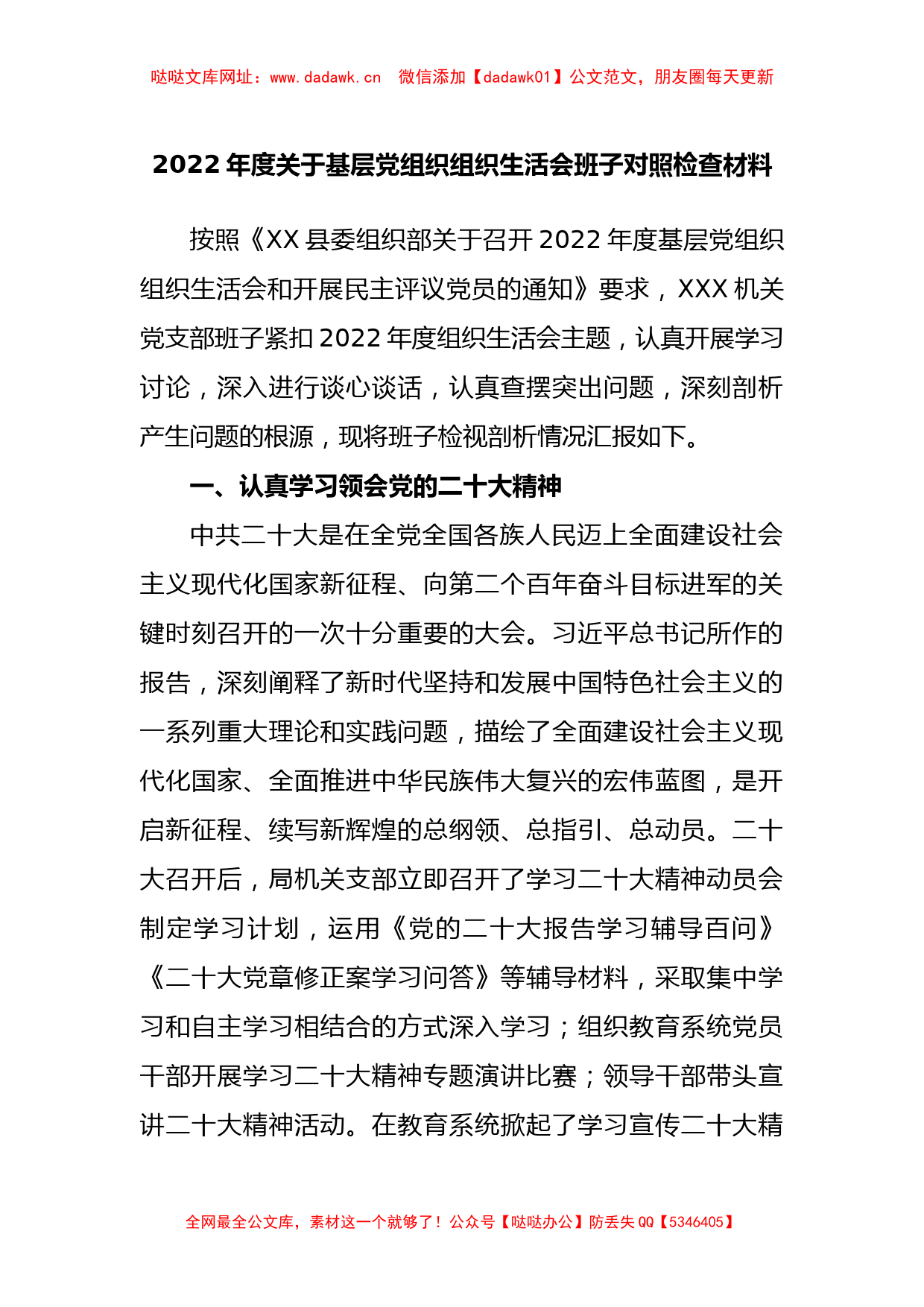 2022年度基层党组织组织生活会班子对照检查材料【哒哒】_第1页