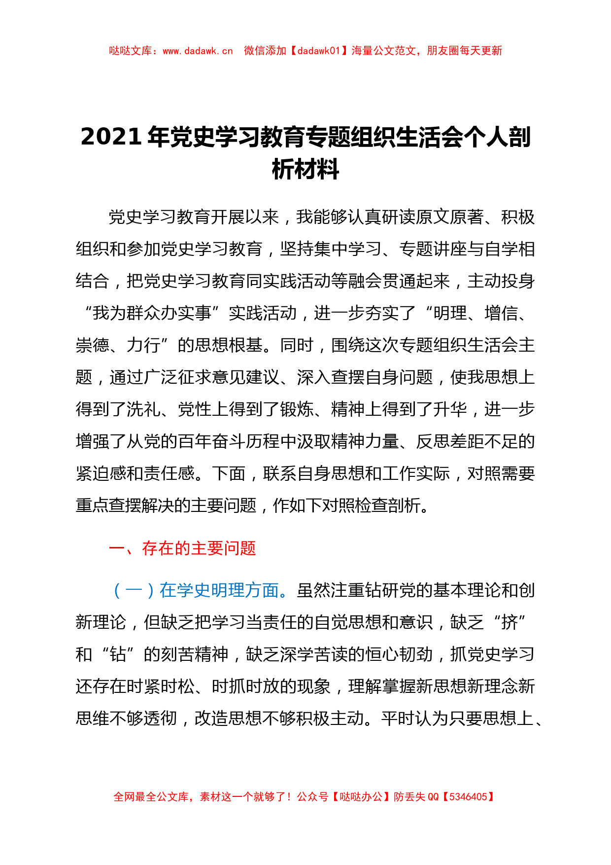 2021年学党史专题组织生活会个人剖析材料_第1页