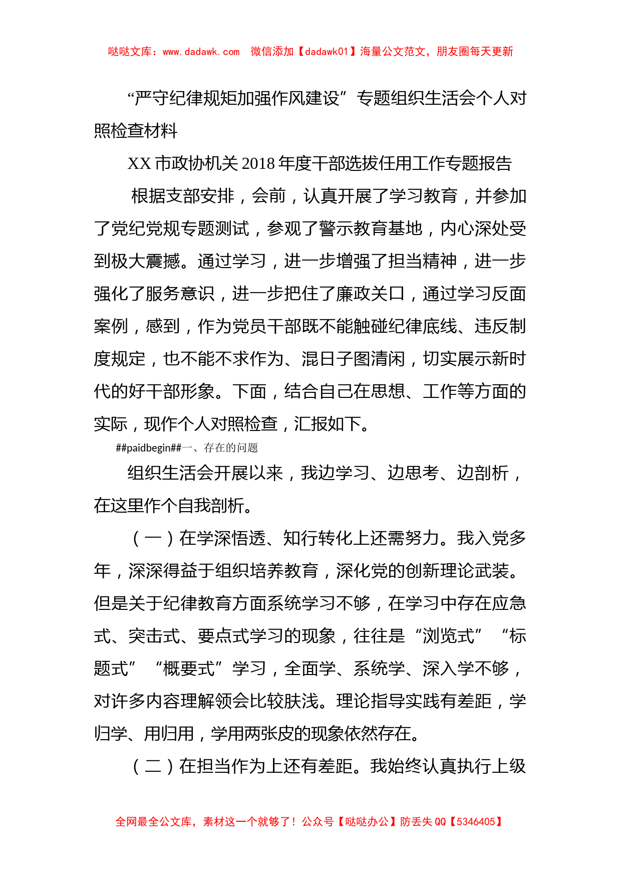 “严守纪律规矩加强作风建设”专题组织生活会个人对照检查材料_第1页