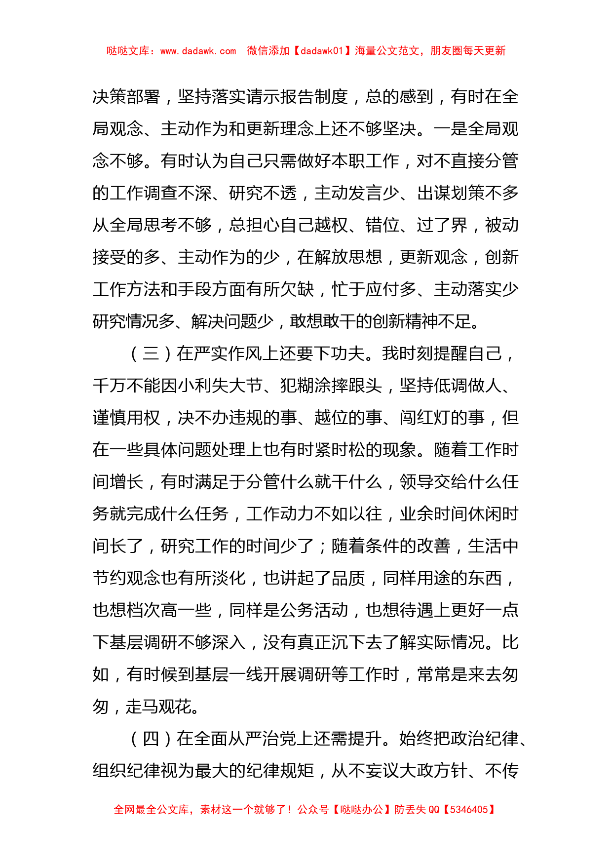 “严守纪律规矩加强作风建设”专题组织生活会个人对照检查材料_第2页