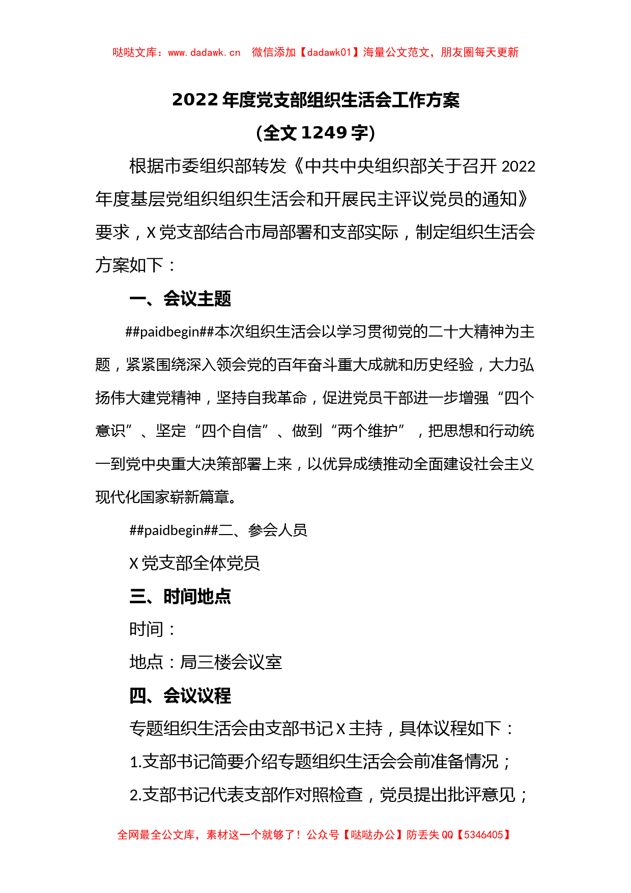 2022年度党支部组织生活会工作方案（全文1249字）_第1页