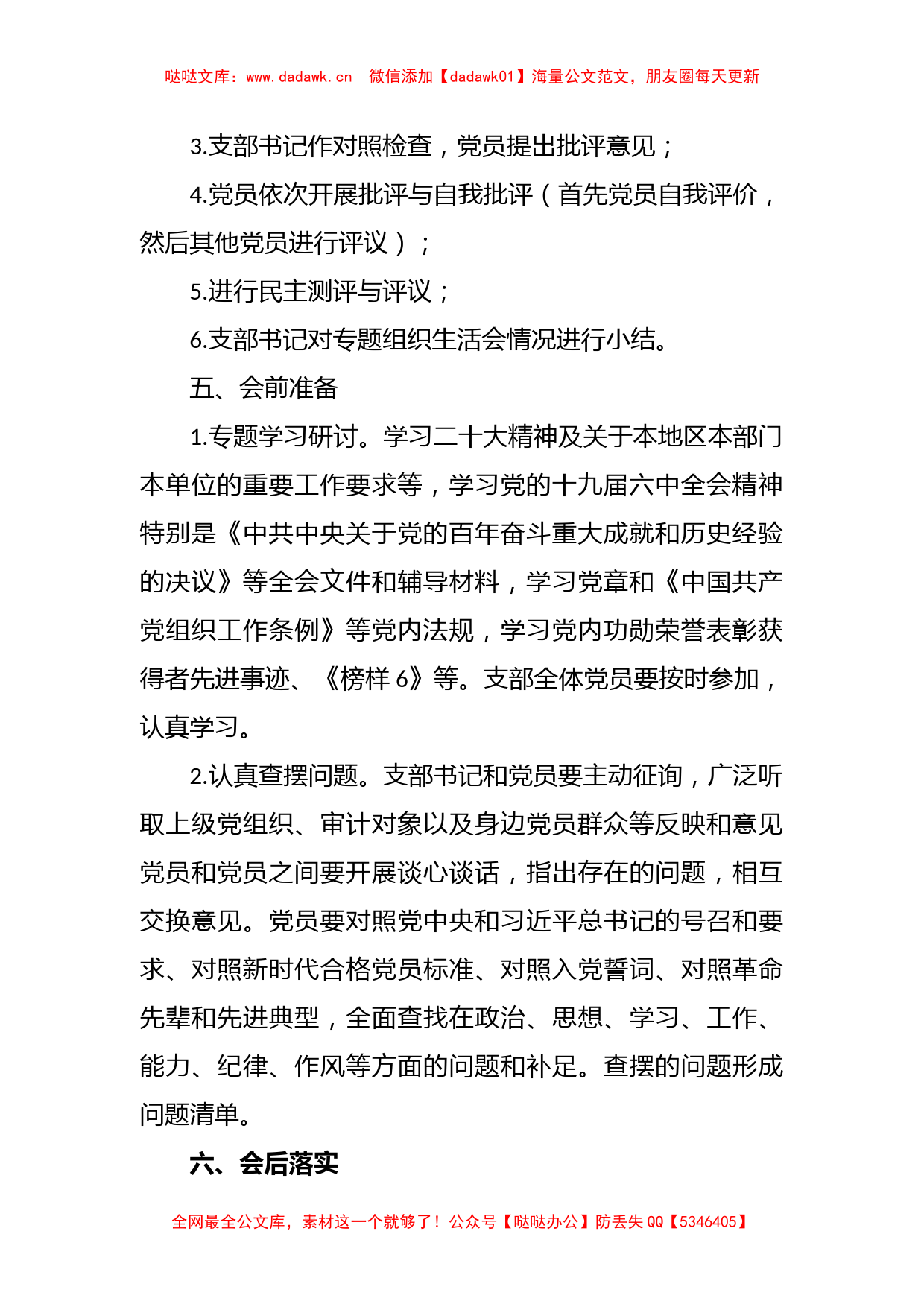 2022年度党支部组织生活会工作方案（全文1249字）_第2页