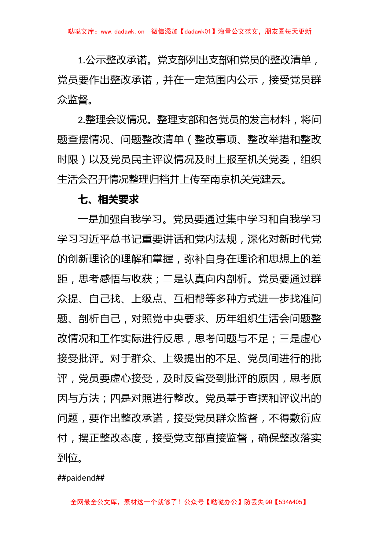 2022年度党支部组织生活会工作方案（全文1249字）_第3页